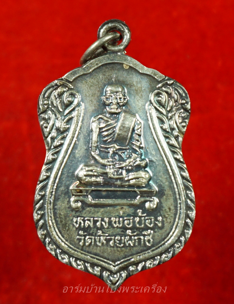 หลวงพ่อบ้อง วัดห้วยผักชี ผูกพัทธสีมา ปี๓๙ เนื้อเงิน(องค์ที่1)