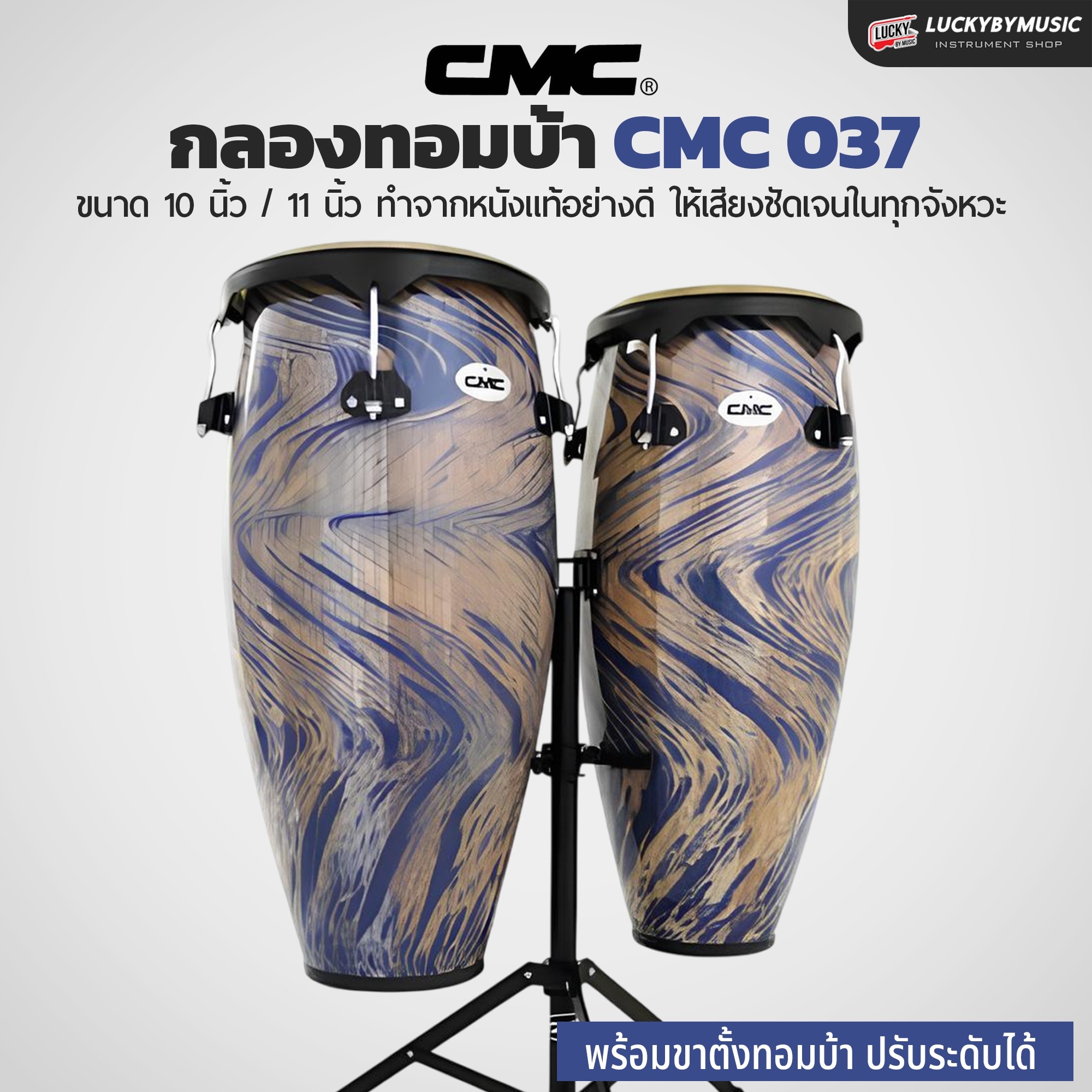 กลองทอมบ้า CMC (30 ตัวเลือก) พร้อมขาตั้ง กลองกีฬาสี ฟรี ไม้กลอง1คู่ ประแจกลอง