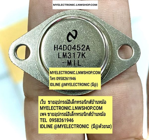 ขาย LM317K ตัวถัง TO-3 จานบิน ยี่ห้อ NATIONAL เนชั่นแนล IC ไอซี LM317 K ราคา ตัวละ . . . หน่วย บาท