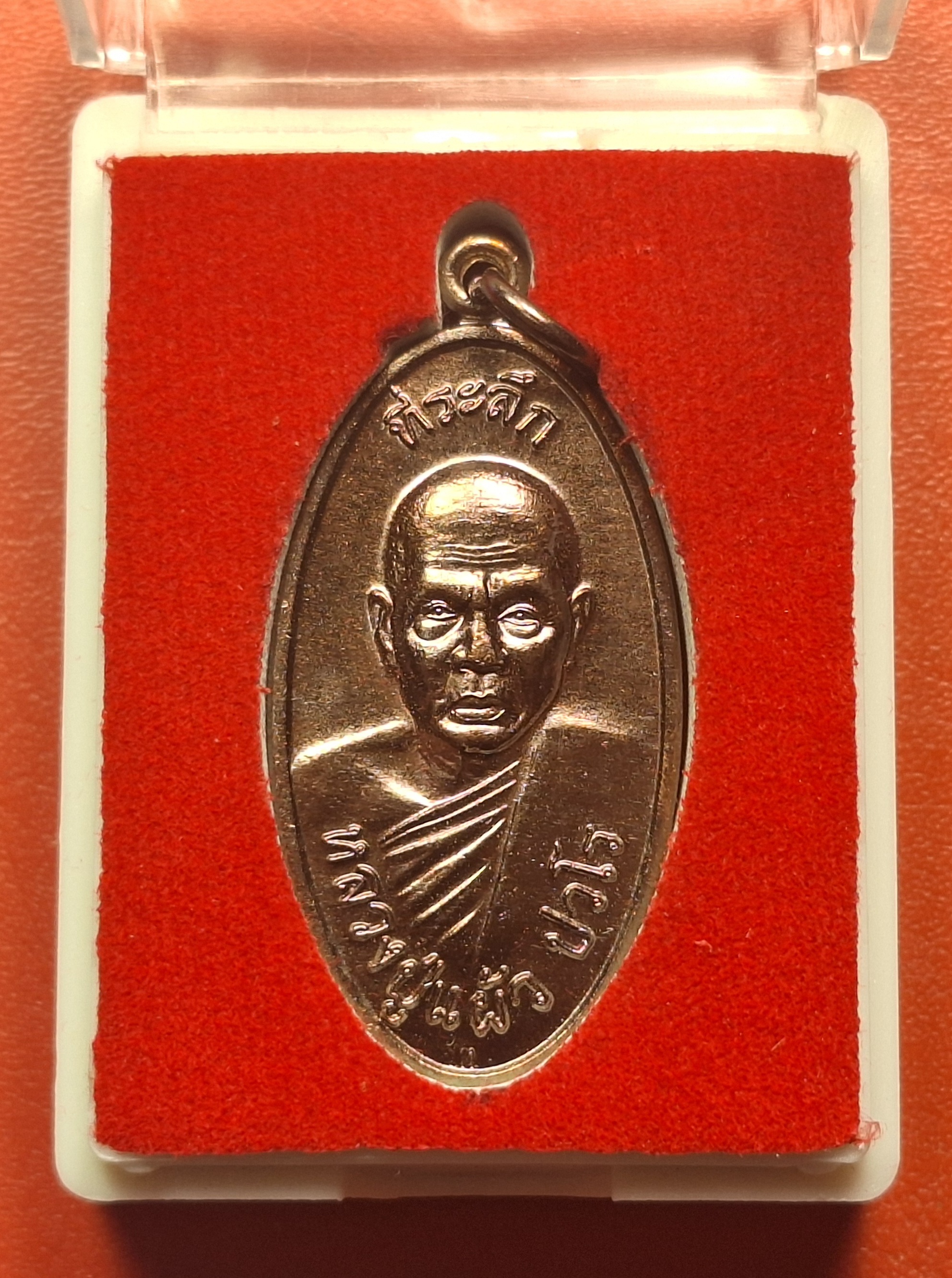 หลวงปู่แผ้ว ปวโร วัดกำแพงแสน ใบขี้เหล็ก ปี๒๕๕๗ เนื้อทองแดง บล๊อกนวะ ตอกโค้ต ส.ท.(สุดท้าย)(องค์ที่6)