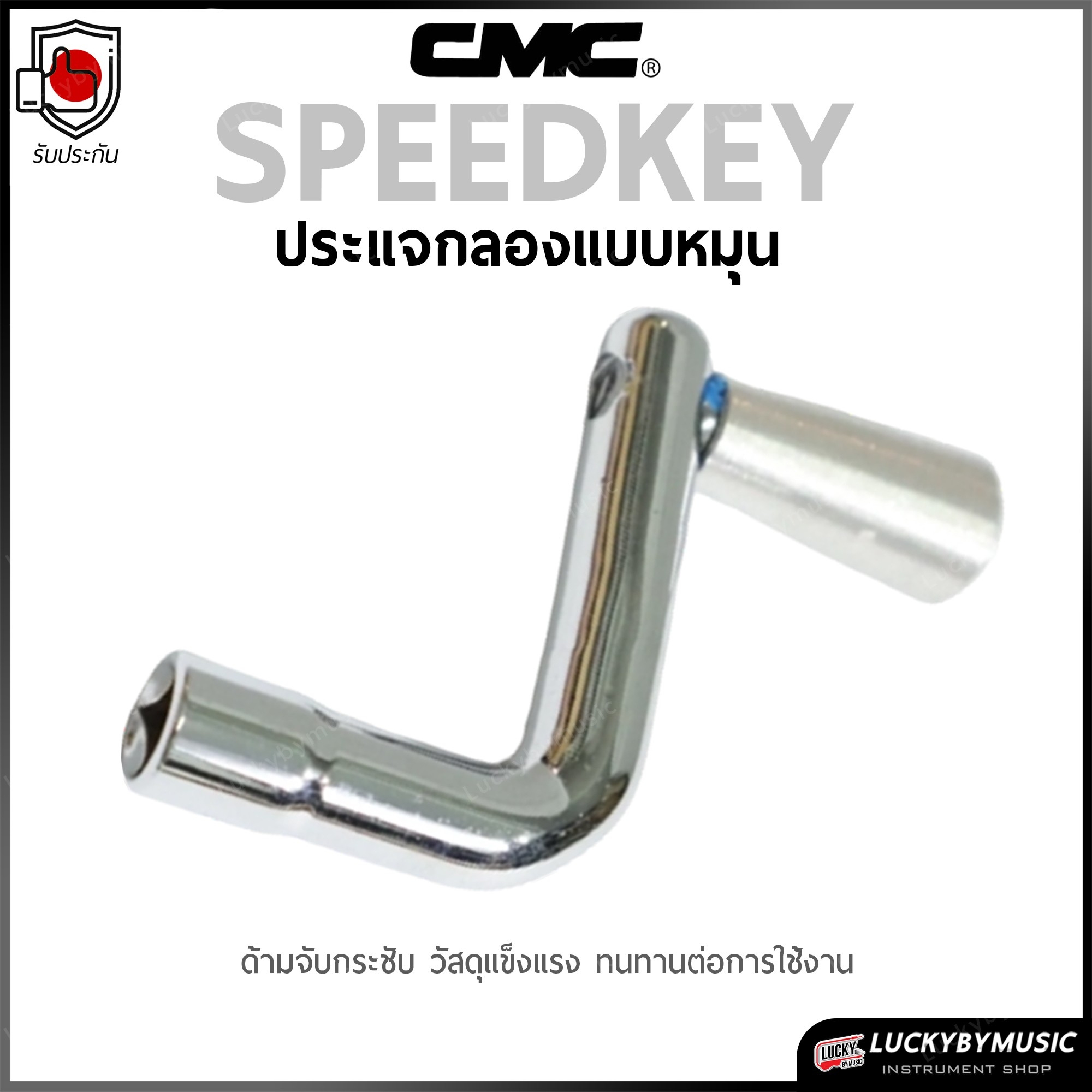 CMC ประแจกลอง แบบหมุน (SPEEDKEY) / กุญแจตั้งหนังกลอง CMC ของแท้ ที่จับกระชับ วัสดุแข็งแรง ทนทานต่อการใช้งาน เลือกรุ่นได้
