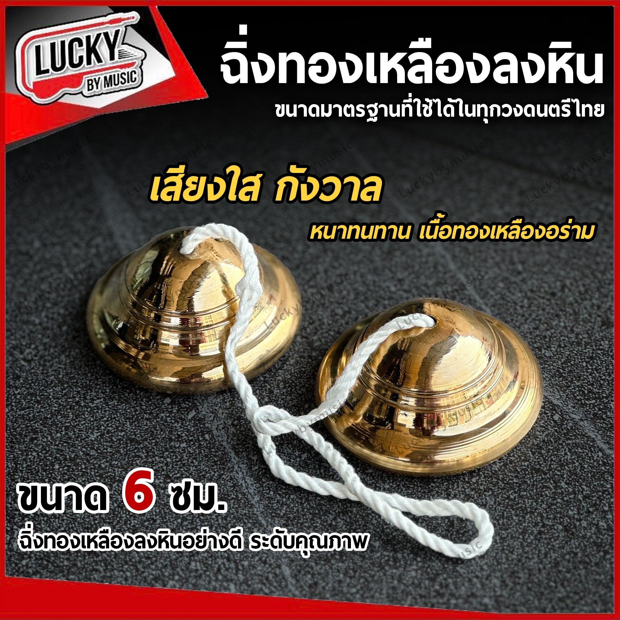 ฉิ่งลงหิน ขนาดกลาง 6 ซม. เสียงใส กังวาล ฉิ่งทองเหลือง อย่างดี เสียงมาตรฐาน สำหรับวงดนตรีไทย