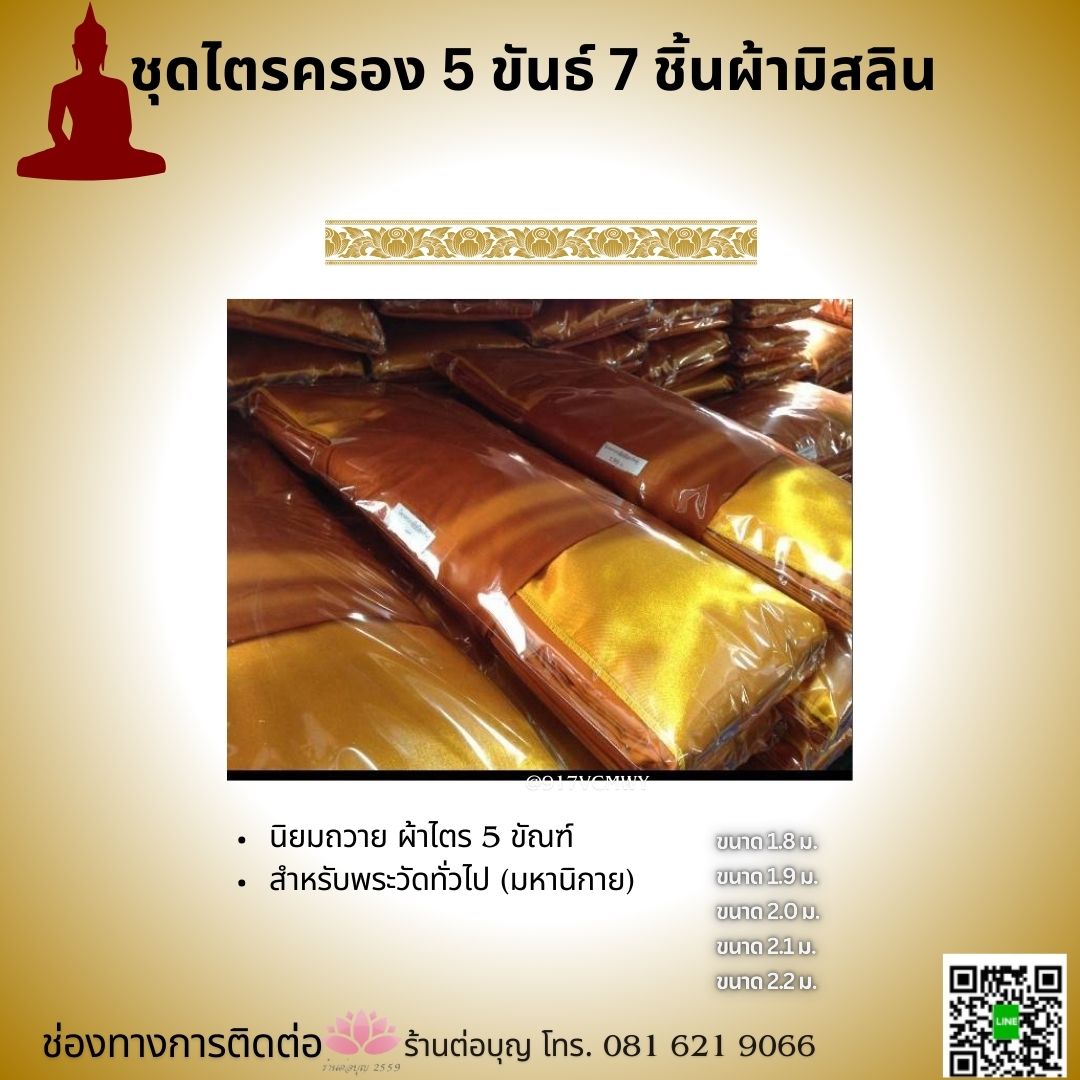 ผ้าไตรครองมิสลิน 5 ขันธ์ ผ้าไตรครองโทเร