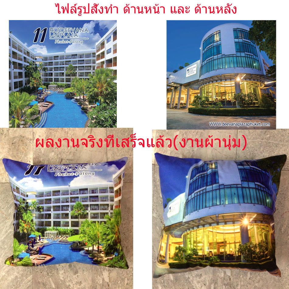 ขอขอบคุณงานสั่งทำหมอนอิงโรงแรมDeevana phuket patong