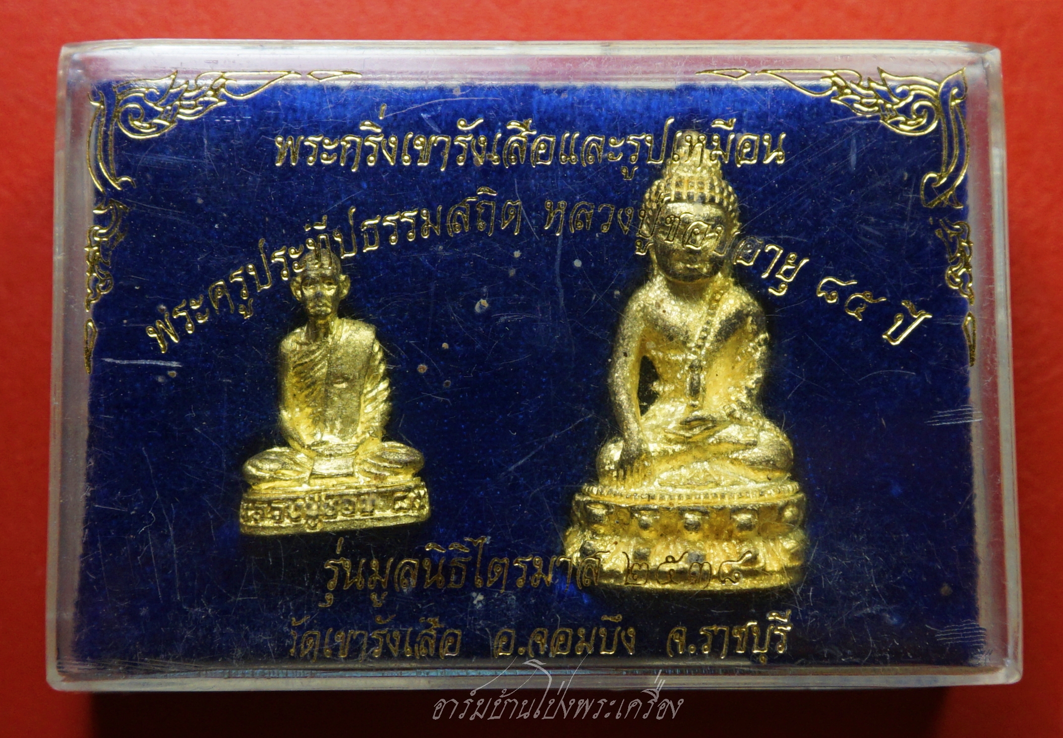 หลวงปู่ชอบ วัดเขารังเสือ พระกริ่งและรูปเหมือน รุ่นมูลนิธิไตรมาส๒๕๓๘ เนื้อทองเหลือง(ชุดที่1)