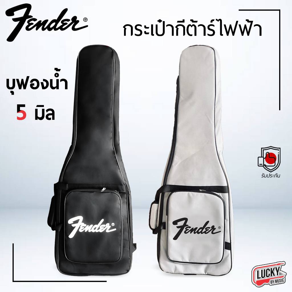 กระเป๋าซอฟเคส กีตาร์ไฟฟ้า Fender Soft Case Guitar ใส่กีตาร์ไฟฟ้า ได้ทุกยี่ห้อ สีดำ/สีเทา บุฟองน้ำหนากันกระแทก