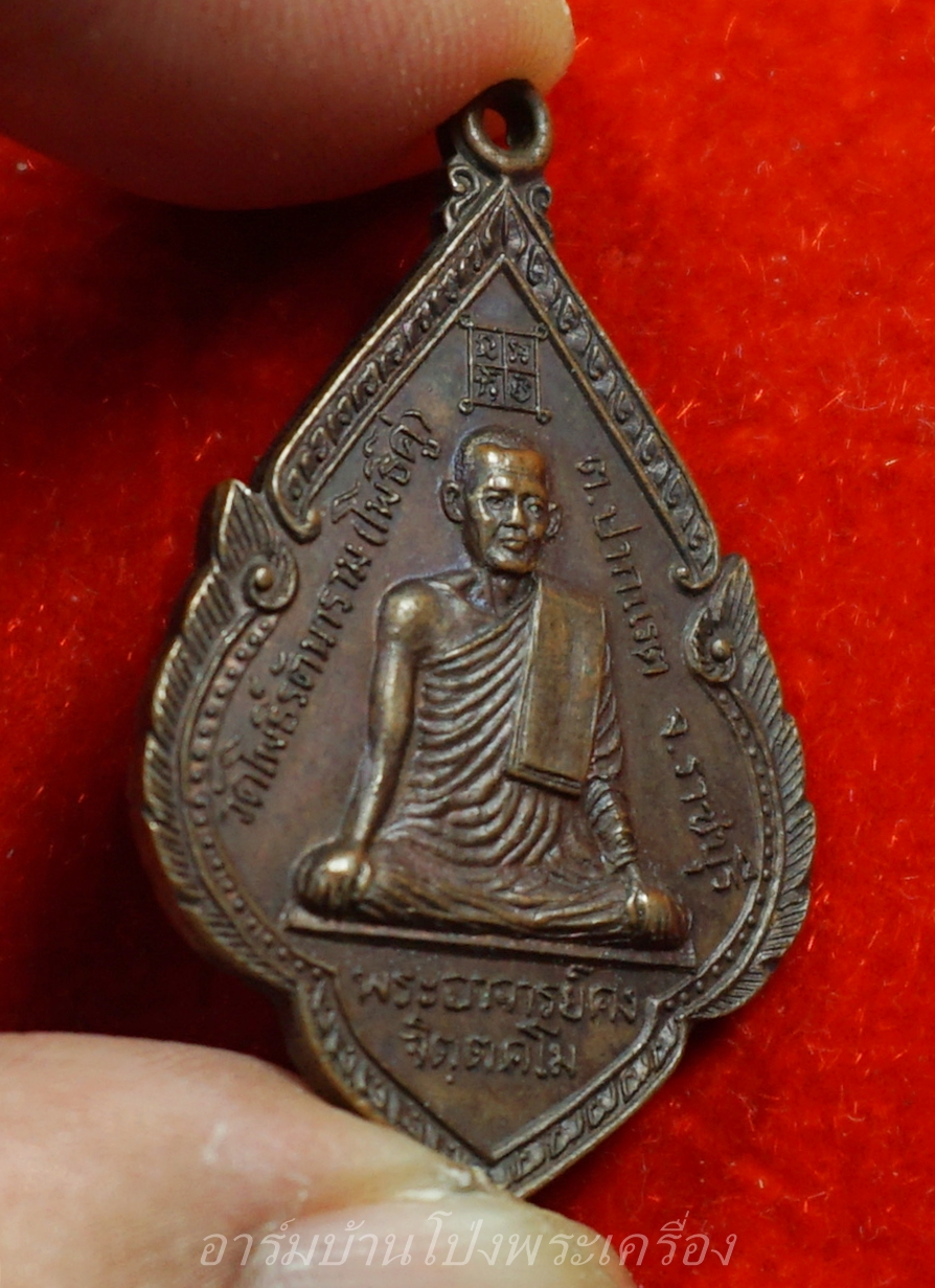 พระอาจารย์คง หลวงพ่อคง วัดโพธิ์คู่ รุ่น๑ ปี๒๕๒๐ เนื้อทองแดงรมดำ(องค์ที่21)