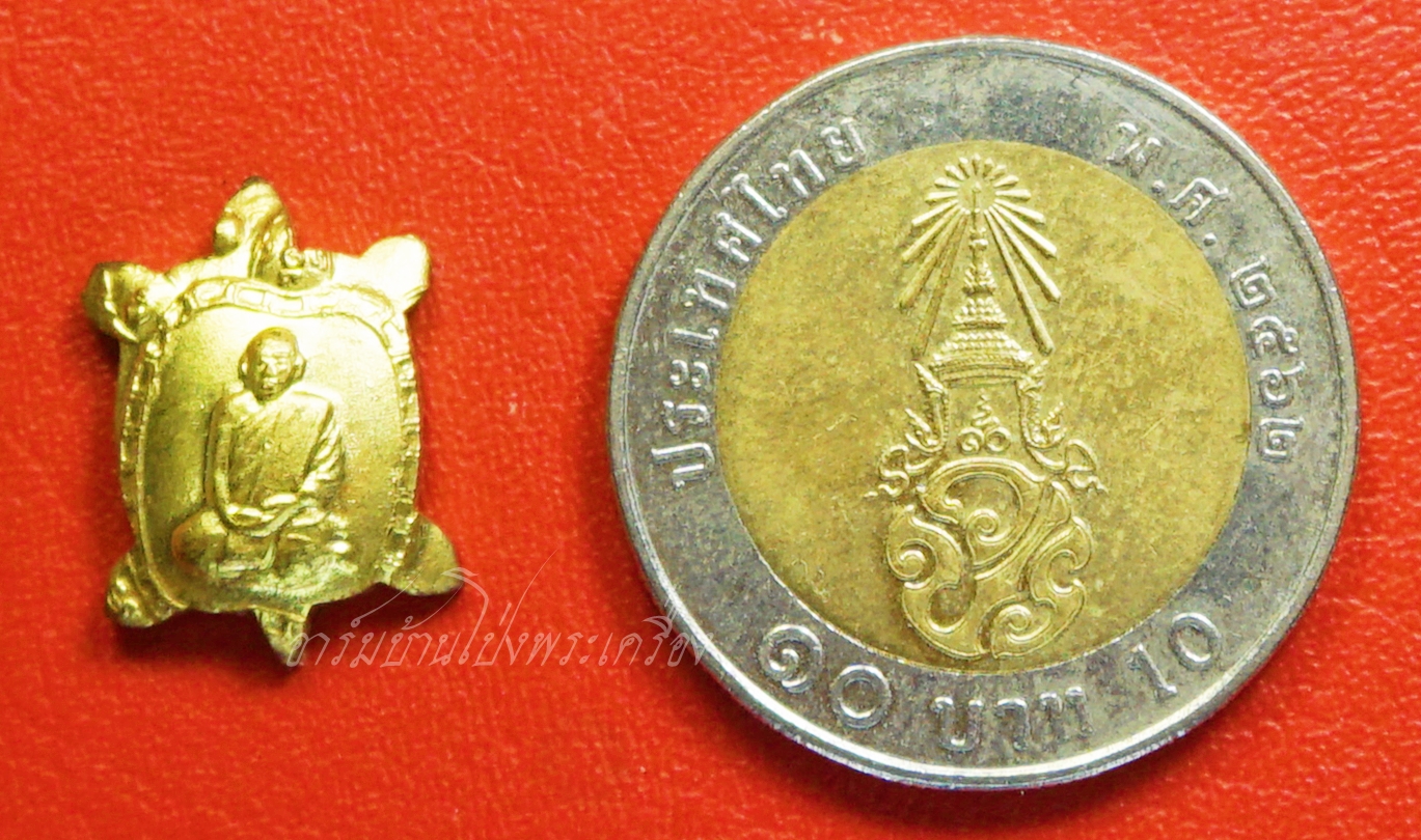 หลวงปู่แผ้ว วัดหนองพงนก เต่าจิ๋ว เนื้อกะไหล่ทอง พิธีจักรพรรดิ์ตราธิราช๑๐๘คณาจารย์ ปี๒๕๕๐ บล๊อกเขยื้อน(องค์ที่1)