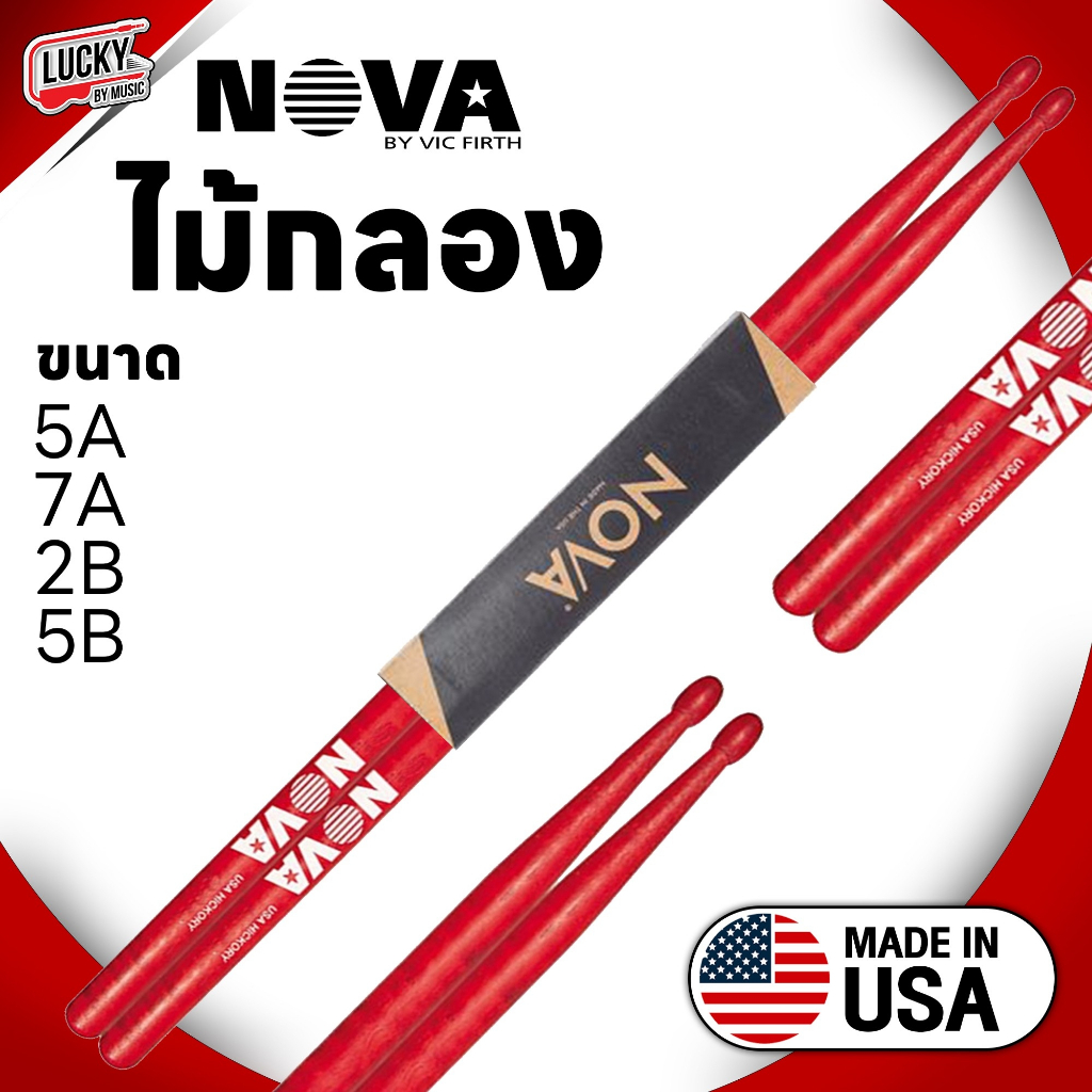 ไม้กลอง Nova USA. ของแท้ 100% - ไม้ american hickory เลือกสี/ขนาดได้ น้ำหนักมาตรฐาน จับถนัดมือ