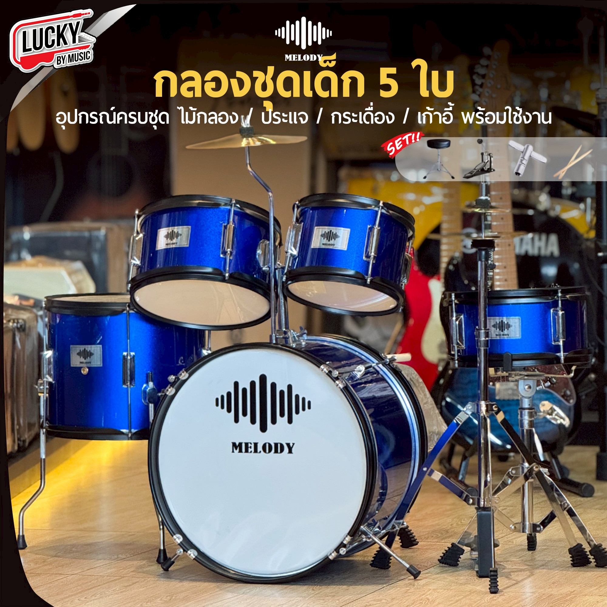 กลองชุดเด็ก MELODY สีน้ำเงิน กลองชุด 5 ใบ พร้อมอุปกรณ์ครบชุด ขอบโครเมียม แถมฟรี เก้าอี้กลอง+ไม้กลอง!!