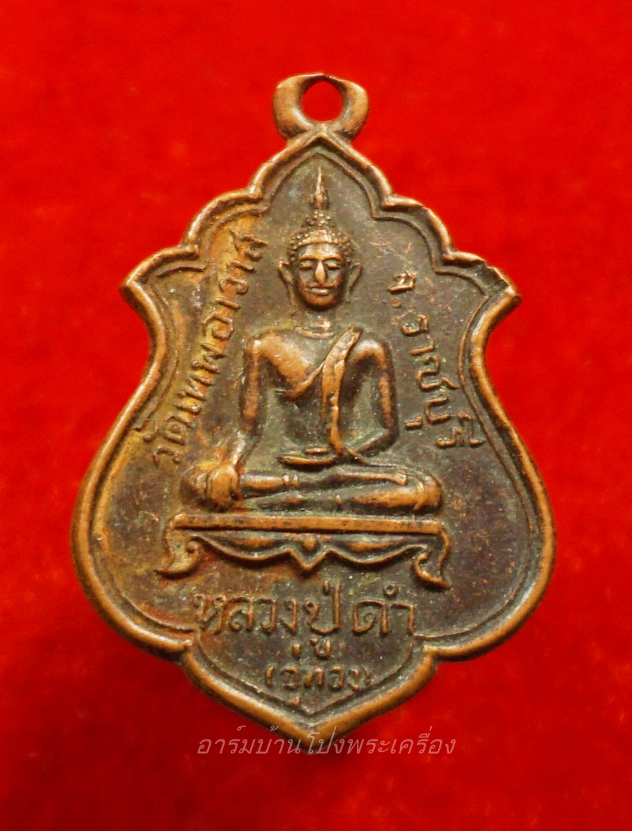หลวงปู่อู่ทองคำ วัดเทพอาวาส ปี๒๕๑๗ ที่ระลึกในงานยกช่อฟ้าพระอุโบสถ เนื้อทองแดง(องค์ที่1)