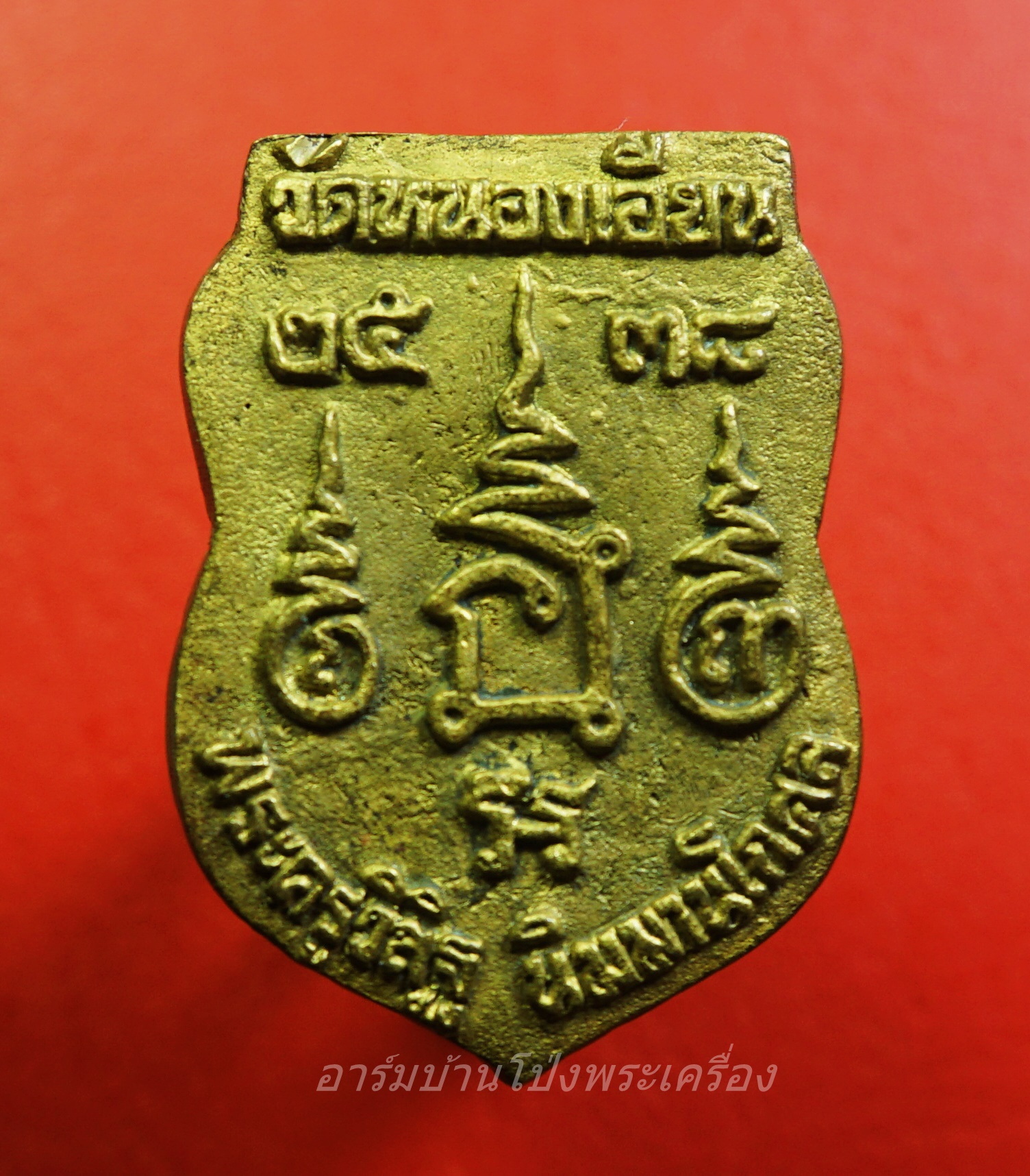 หลวงพ่ออำนาจ วัดหนองเอี่ยน เหรียญหล่อ เสมา ปี๒๕๓๘ เนื้อฝาบาตร(องค์ที่1)