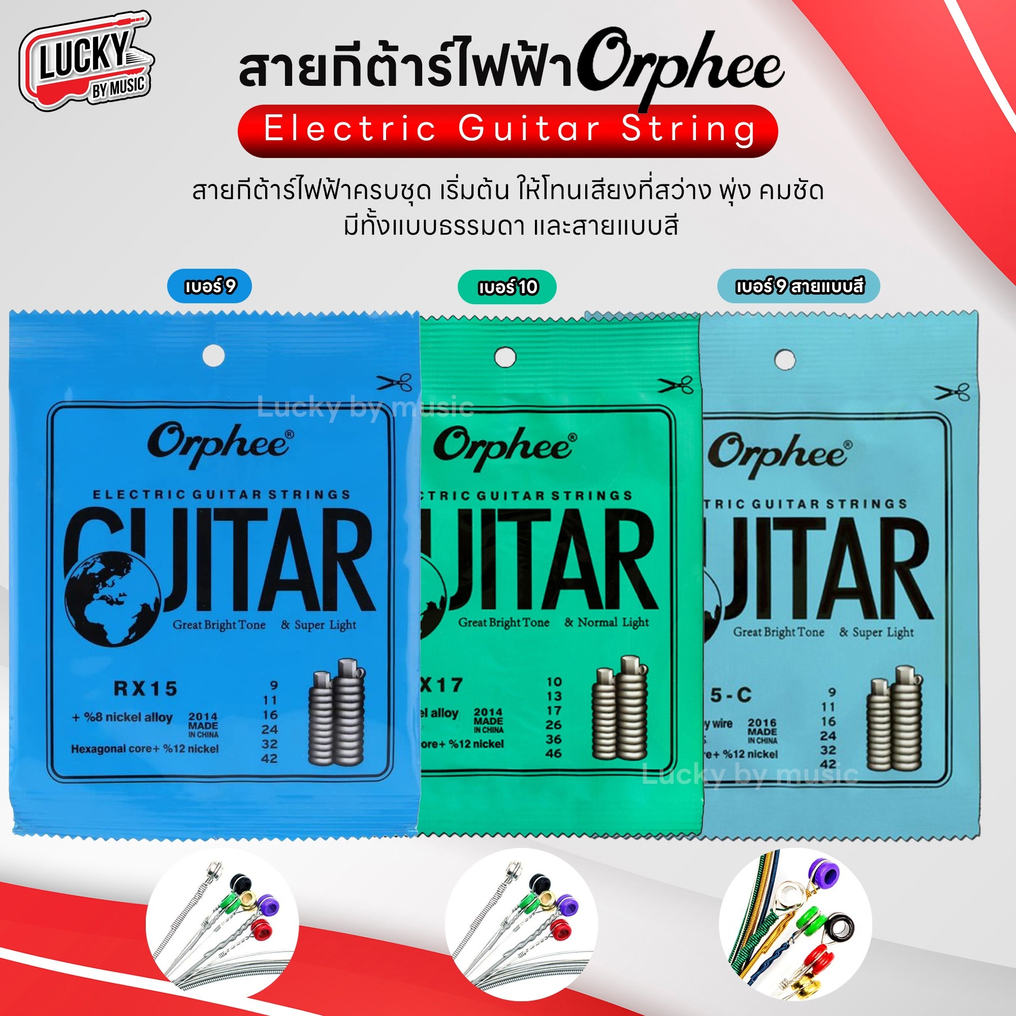สายกีต้าร์ไฟฟ้า Orphee ชุด 6 เส้น Electric Guitar String สายไฟฟ้า เลือกเบอร์ได้ รับประกันของแท้
