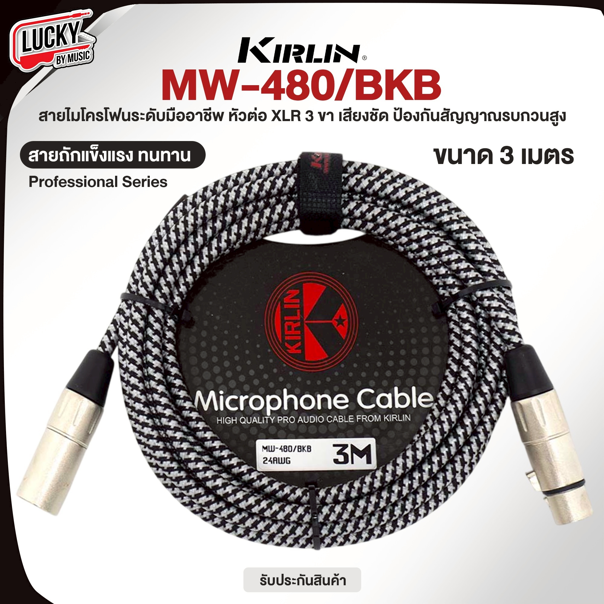 สาย XLR สายไมค์ Kirlin MW-480/BKB ขนาด 3 - 6 เมตร สายคุณภาพ มาตรฐาน