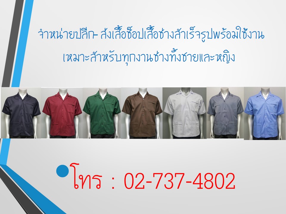 เสื้อช่าง เสื้อช็อบ แขนสั้น สีน้ำตาล สีฟ้า สีเขียว สีขาว สีกรมท่า สีเทา สีเลือดหมู ราคาถูก พร้อมส่ง
