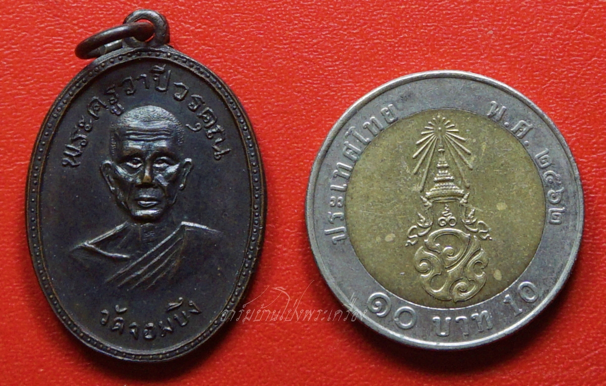 หลวงพ่อคูณ วัดจอมบึง รุ่นสอง ปี๒๕๐๘ บล๊อกไม่มีจุด ไม่มี พ.ศ. เนื้อทองแดง(องค์ที่10)