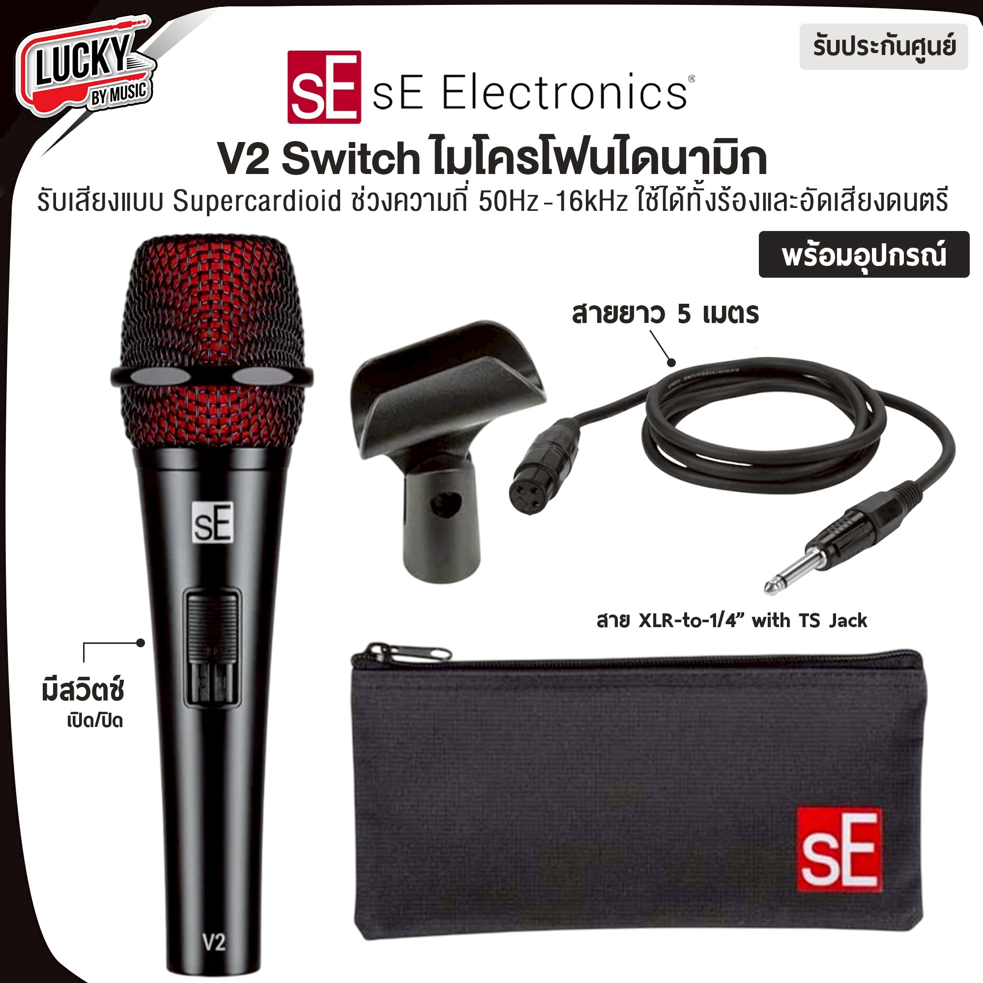 ไมค์โครโฟน SE Electronics V2 Switch Dynamic Microphone อุปกรน์ครบชุด