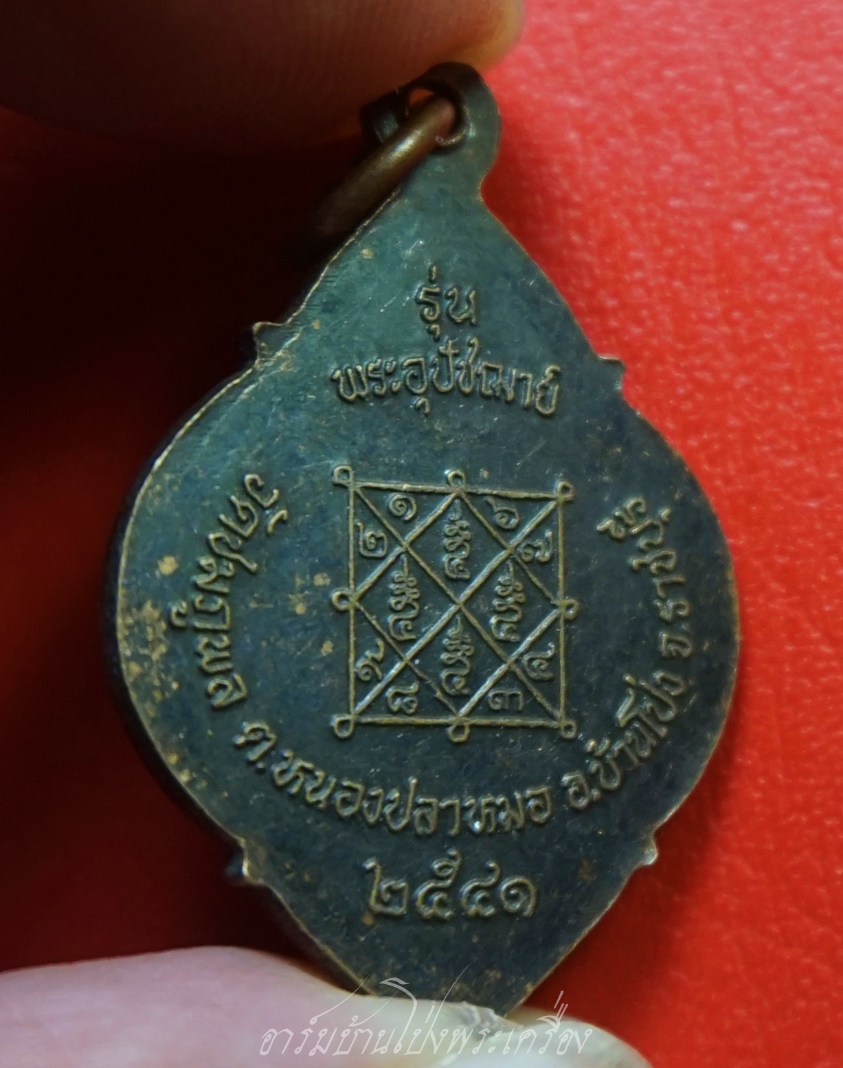 พระครูสุพัฒน์วรกิจ อาจารย์ออย วัดชมภูพล รุ่นพระอุุปัชฌาย์ ปี๒๕๔๑ เนื้อทองแดงรมดำ(องค์ที่1)