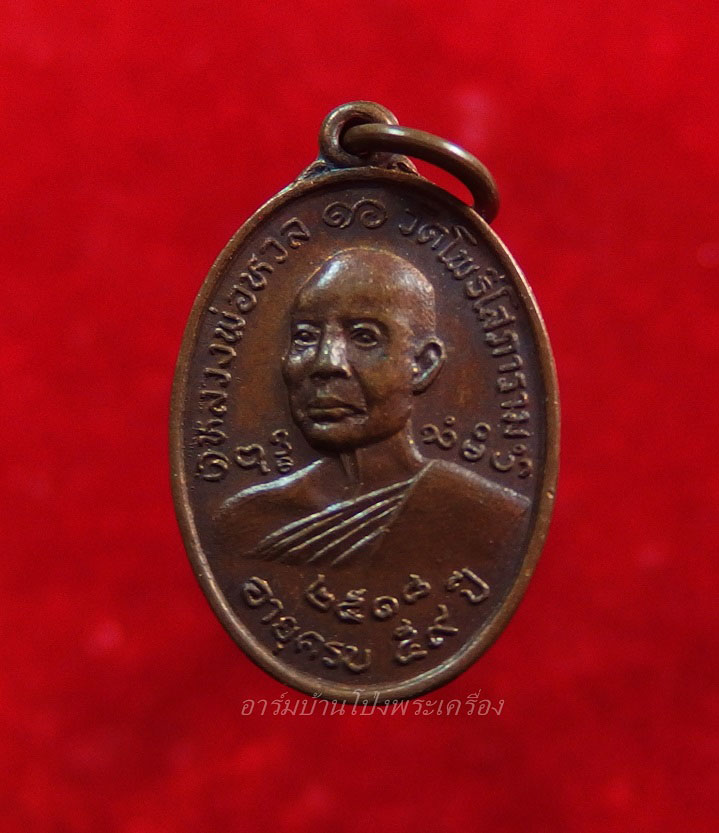 หลวงพ่อหวล วัดโพธิ์โสภาราม พิมพ์เล็ก ปี๒๕๑๘ เนื้อทองแดง(องค์ที่2)