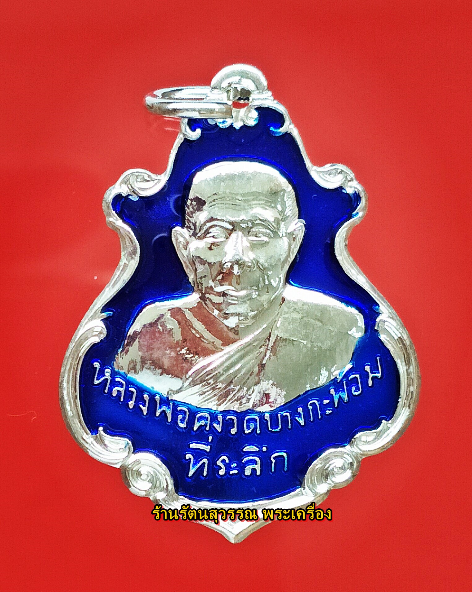 เหรียญปาดตาลหลวงพ่อคง วัดบางกะพ้อม ฉลองชนมายุ ครบรอบ 147 ปี เนื้อกะไหล่ลงยาสีน้ำเงิน ปี๒๕๕๕ องค์ที่๓