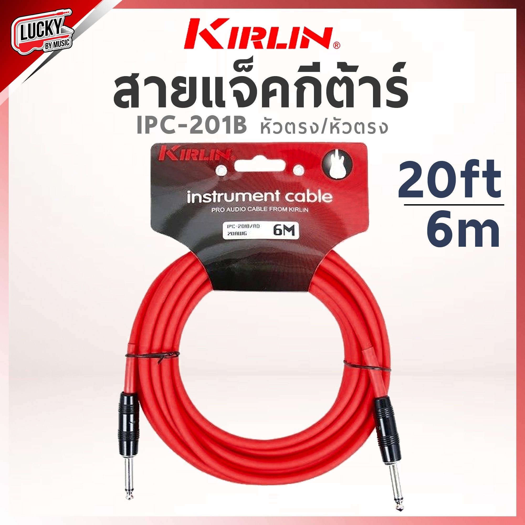 สายแจ็คกีต้าร์ Kirlin IPC-201B / AD ขนาด 6M. สายแจ็ค ใช้ได้ทั้งกีตาร์ไฟฟ้า เบส ลดเสียงจี่/เสียงฮัม รับสัญญาณได้ดี