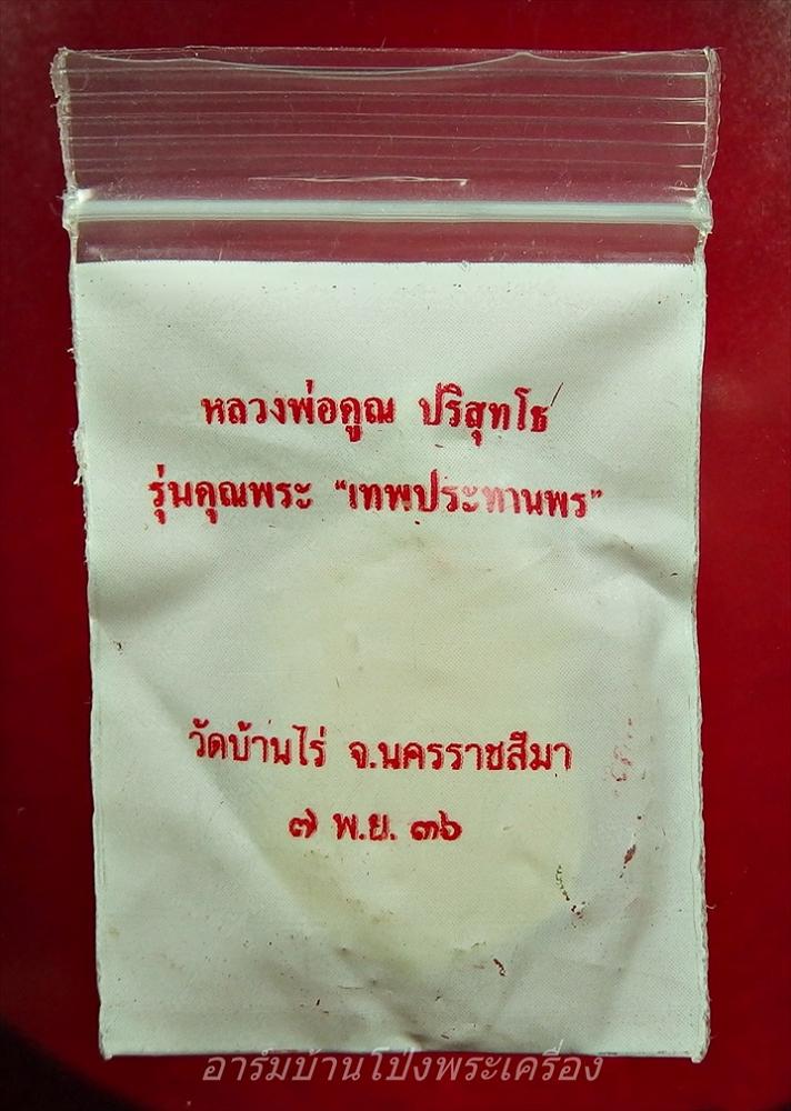 หลวงพ่อคูณ วัดบ้านไร่ เหรียญเสมา รุ่นเทพประทานพร เนื้อฝาบาตร(องค์ที่1)