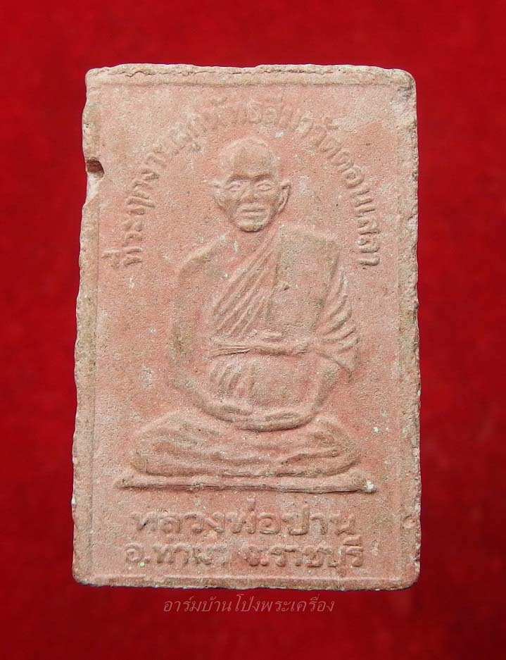 หลวงพ่อปาน วัดดอนเสลา สมเด็จ เนื้อแดง(องค์ที่2)