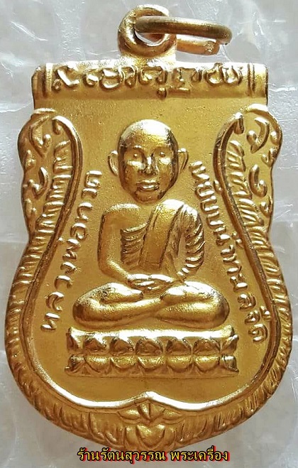 เหรียญหลวงปู่ทวดเลื่อนสมณศักดิ์วัดช้างให้ พิมพ์เสมาหัวโตหลังพัดยศ ปี36 เนื้อกะไหล่ทองกรรมการ3โค้ต