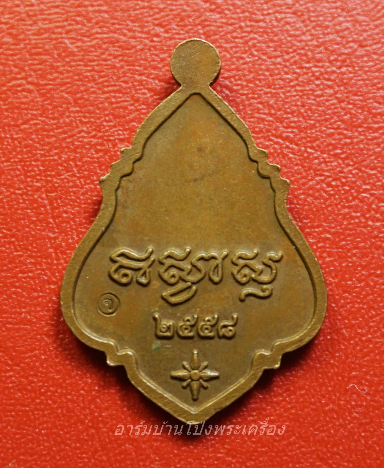 หลวงปู่จ้อย วัดบางช้างเหนือ เหรียญปาดตาล ปี๒๕๕๘ เนื้อทองแดง(องค์ที่1)