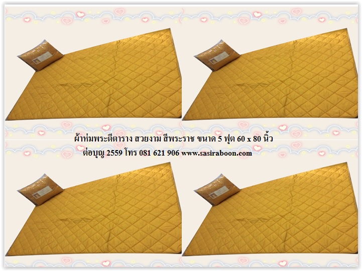 ผ้าห่มพระ 2 เมตร เกรดพรีเมี่ยม