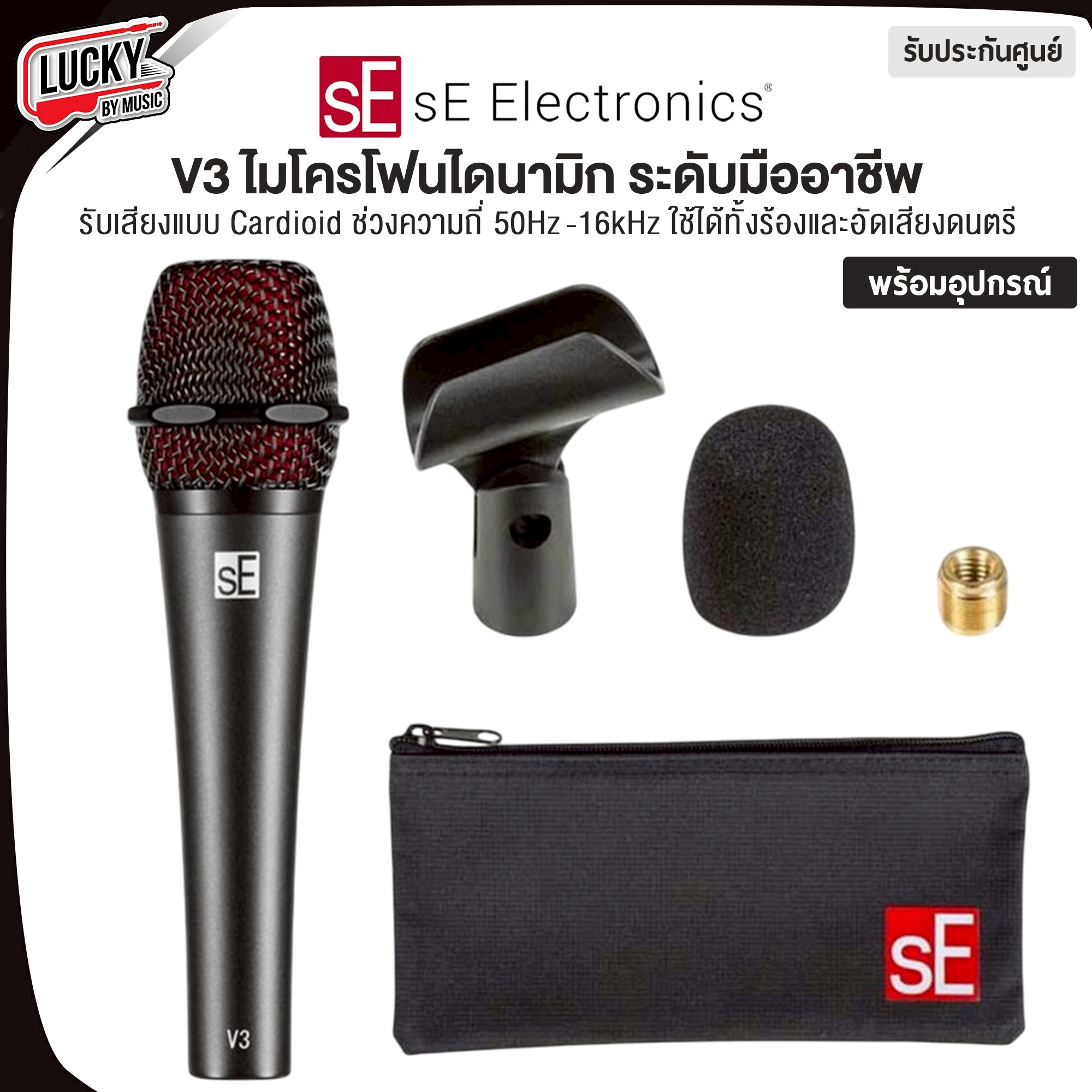 ไมค์โครโฟน SE Electronics V3 Dynamic Microphone อุปกรน์ครบชุด