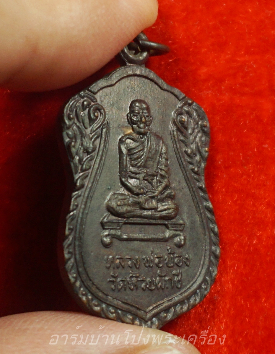 หลวงพ่อบ้อง วัดห้วยผักชี รุ่นสอง เนื้อทองแดง(องค์ที่2)