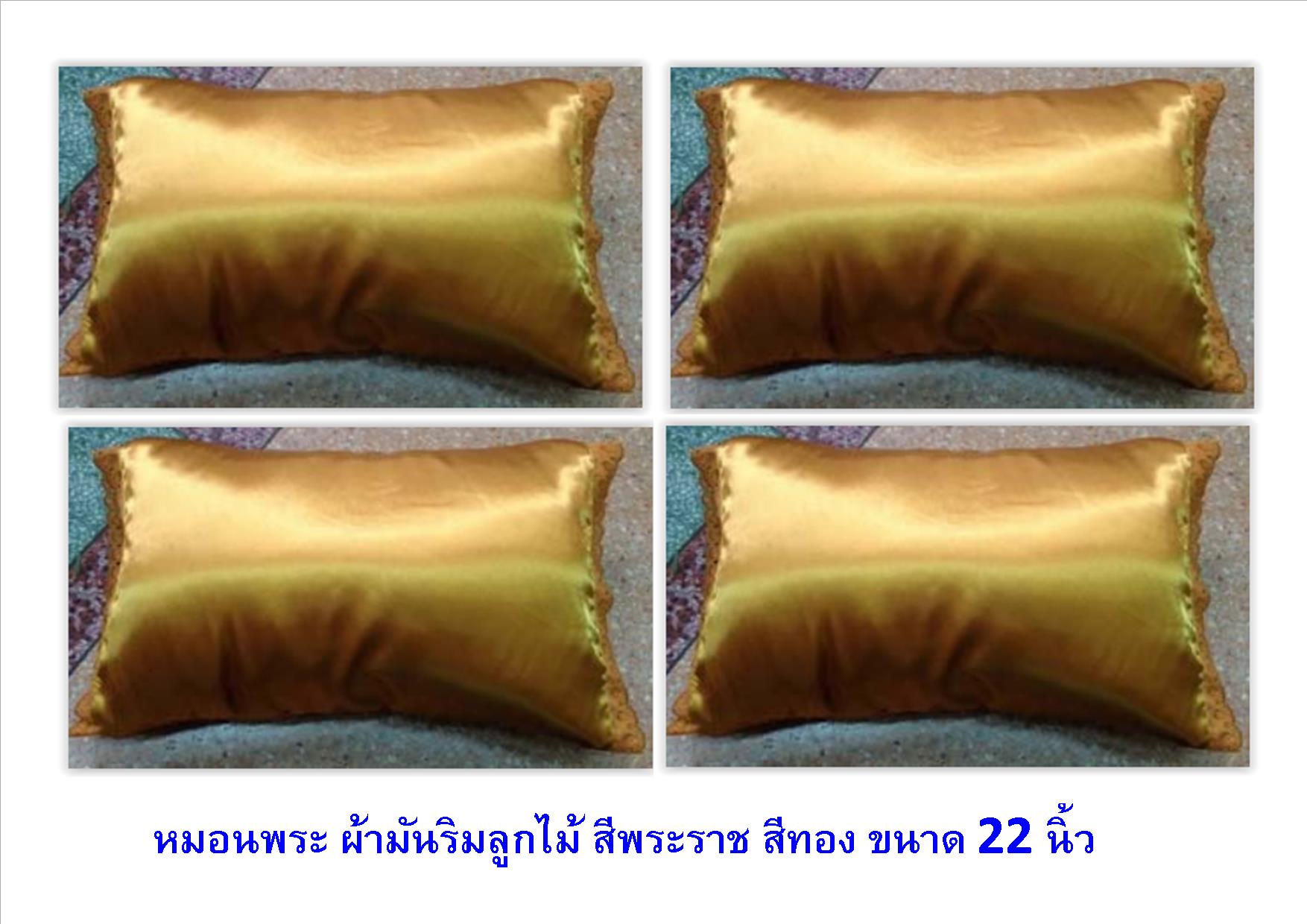 หมอนพระ ผ้ามันริมลูกไม้ ขนาดใหญ่ 22 นิ้ว