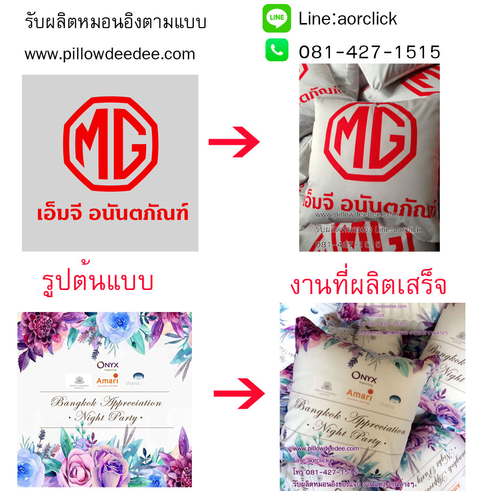 สั่งผลิตหมอนอิง,หมอนโลโก้,หมอนแจก