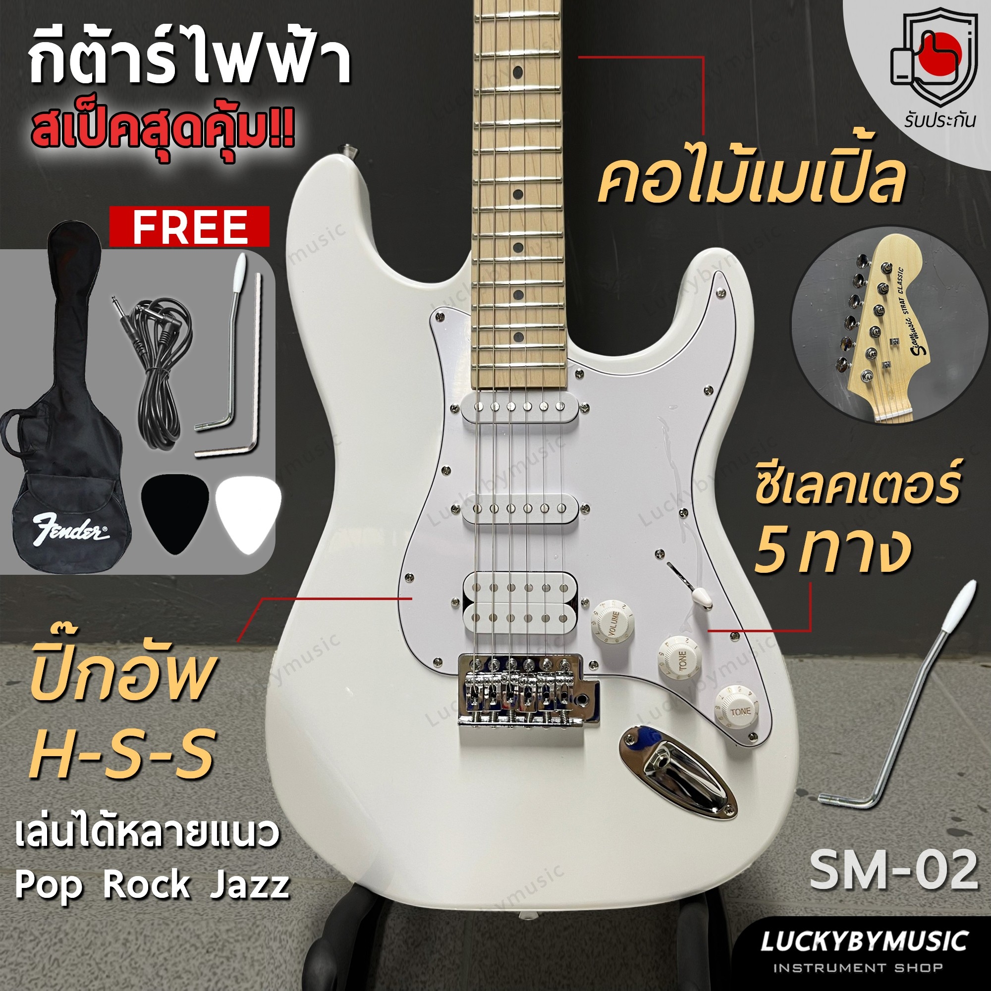 Siam music รุ่น SM-02-F (WH) คอขาว กีต้าร์ไฟฟ้า HSS สีขาว เล่นได้หลายแนว FREE!! กระเป๋า สายแจ็ค ปิ๊ก2 คันโยก ประแจ