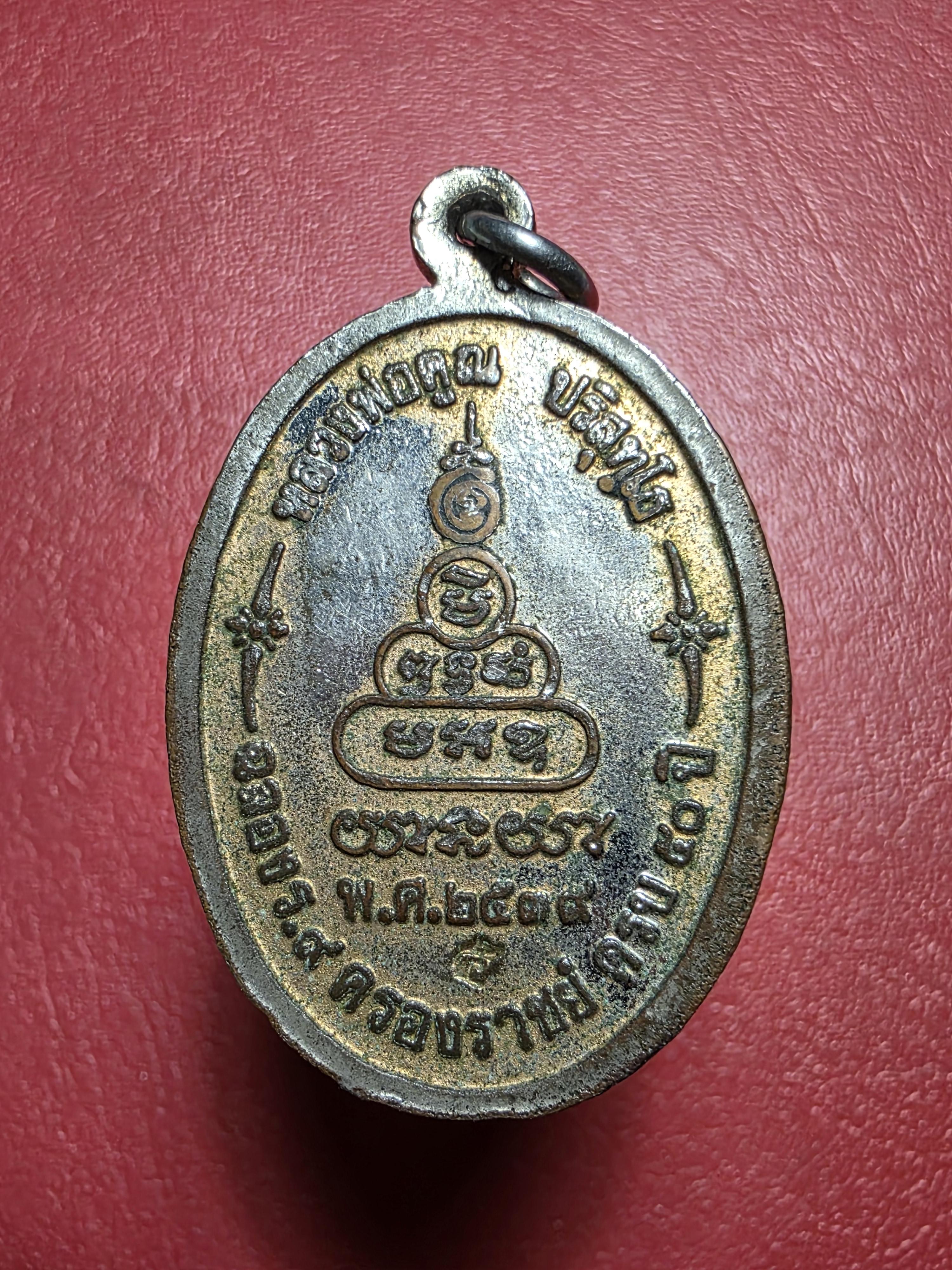 หลวงพ่อคูณ วัดบ้านไร่ รุ่นเพื่อชีวิต ปี๒๕๓๙ เนื้อกะไหล่ทองลงยาสีเขียว จัดสร้างโดยวงคาราบาว ด้านหลังตอกโค๊ต"จ"(องค์ที่8)