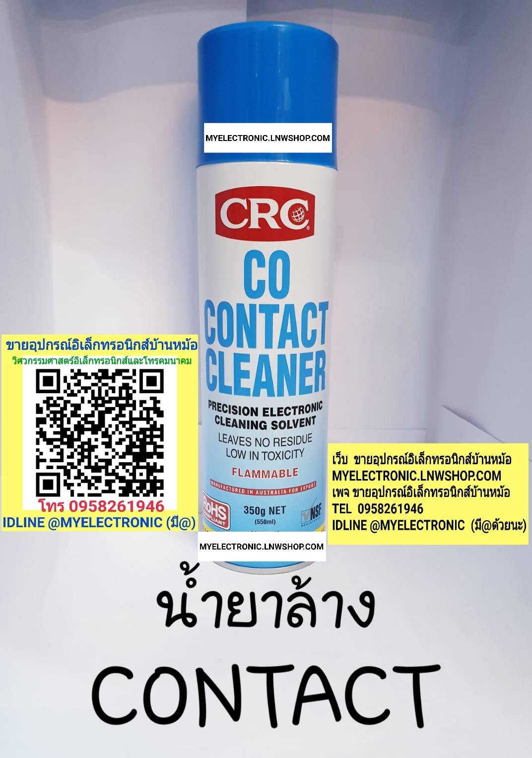 ขาย น้ำยาล้างคอนแทรค น้ำยาทำความสะอาดคอนแทรก ยี่ห้อCRC CONTACT CLEANER ขนาด350G 550mL มีหน้าร้านอยู่บ้านหม้อ กรุงเทพ ส่งของเร็ว มาซื้อหน้าร้านได้ สั่งปุ๊บส่งปั๊บ