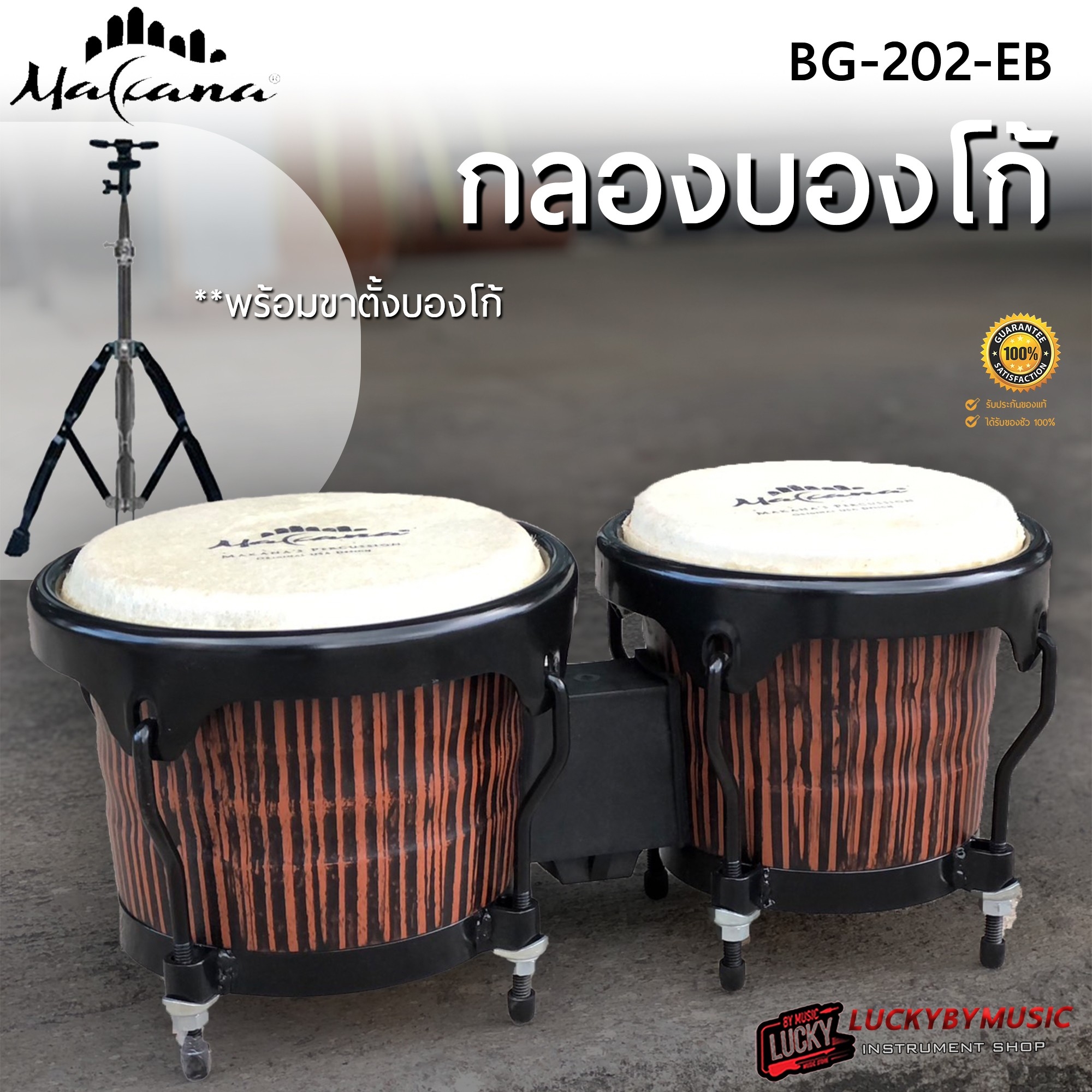 บองโก้ Makana Bongo สี Burn Troat กลองบองโก้ พร้อมขาตั้งโครเมียม ครบชุดพร้อมใช้งาน