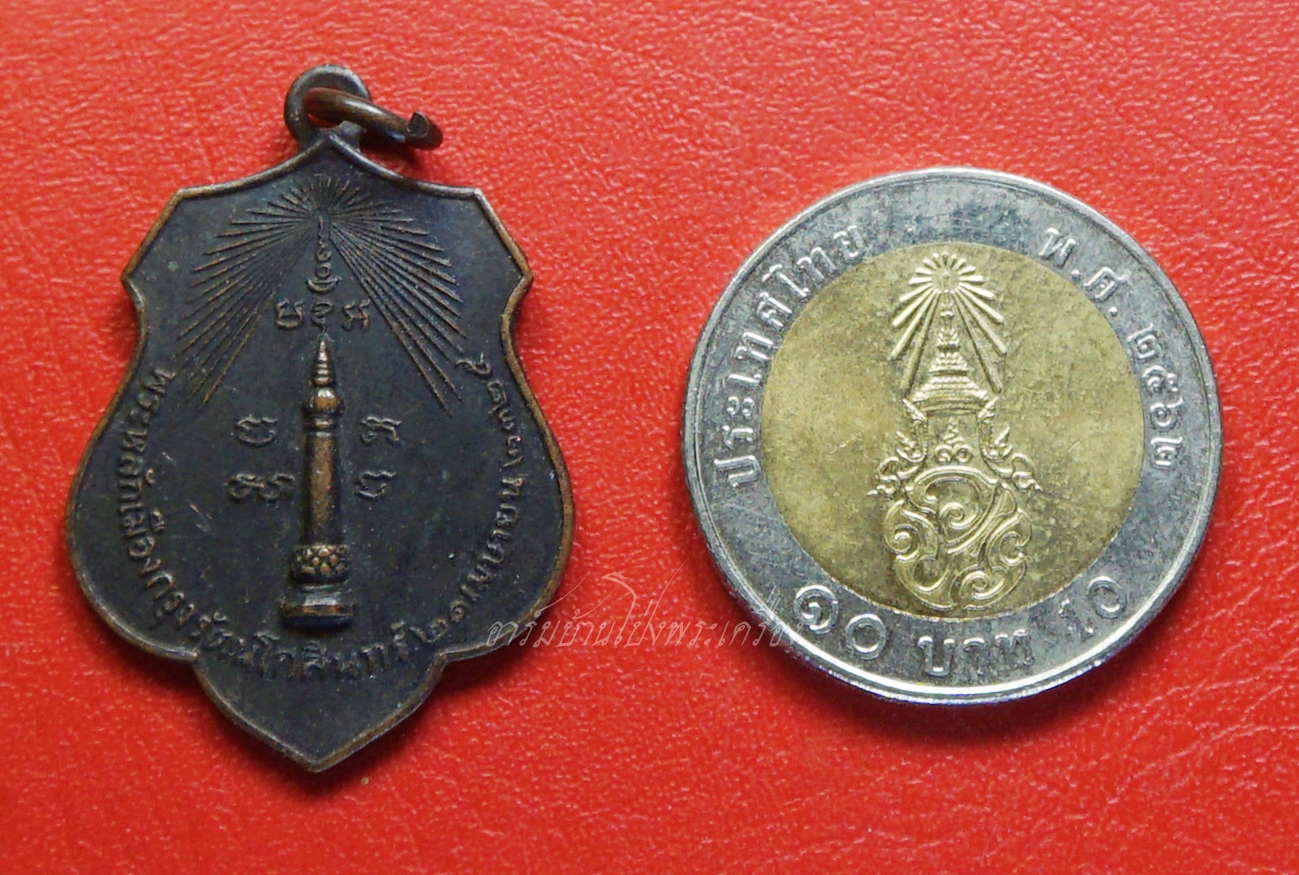 เหรียญหลักเมือง กรุงเทพฯ หลังดวงเมือง ปี๒๕๑๘ เนื้อทองแดงรมดำ(องค์ที่1)