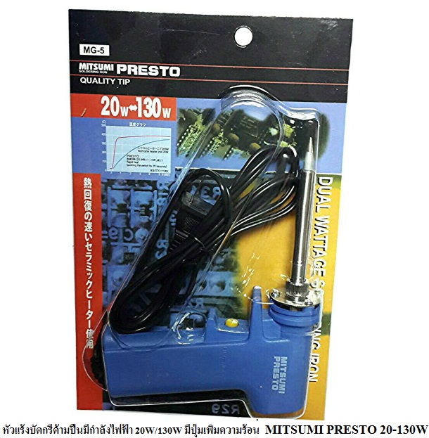หัวแร้ง 20-130w มีปุ่มเพิ่มความร้อน MITSUMI ราคาขายส่ง 100บาท
