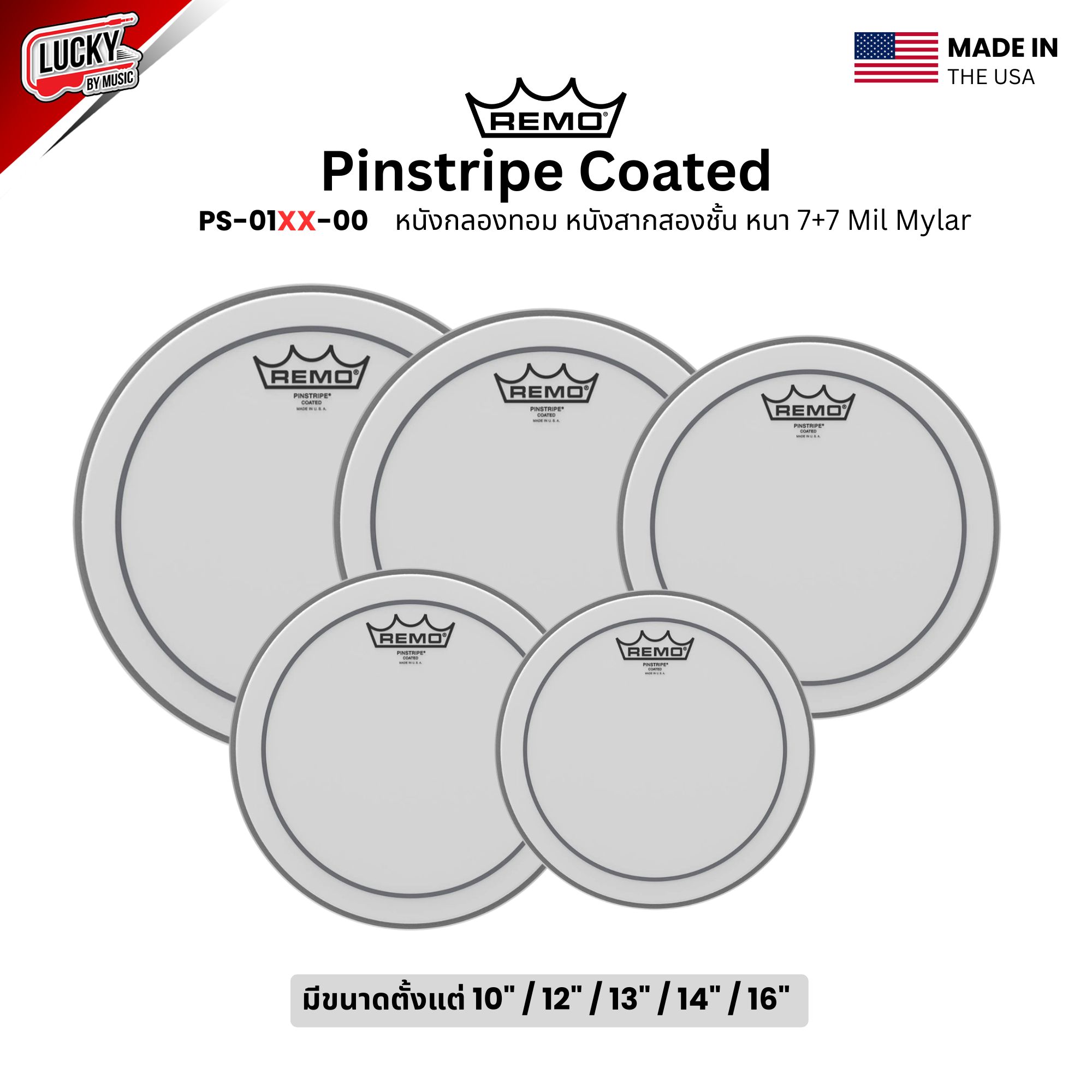 หนังกลอง REMO หนังกลองทอม หนังสากสองชั้น หนา 7+7 Mil Mylar รุ่น Pinstripe Coated