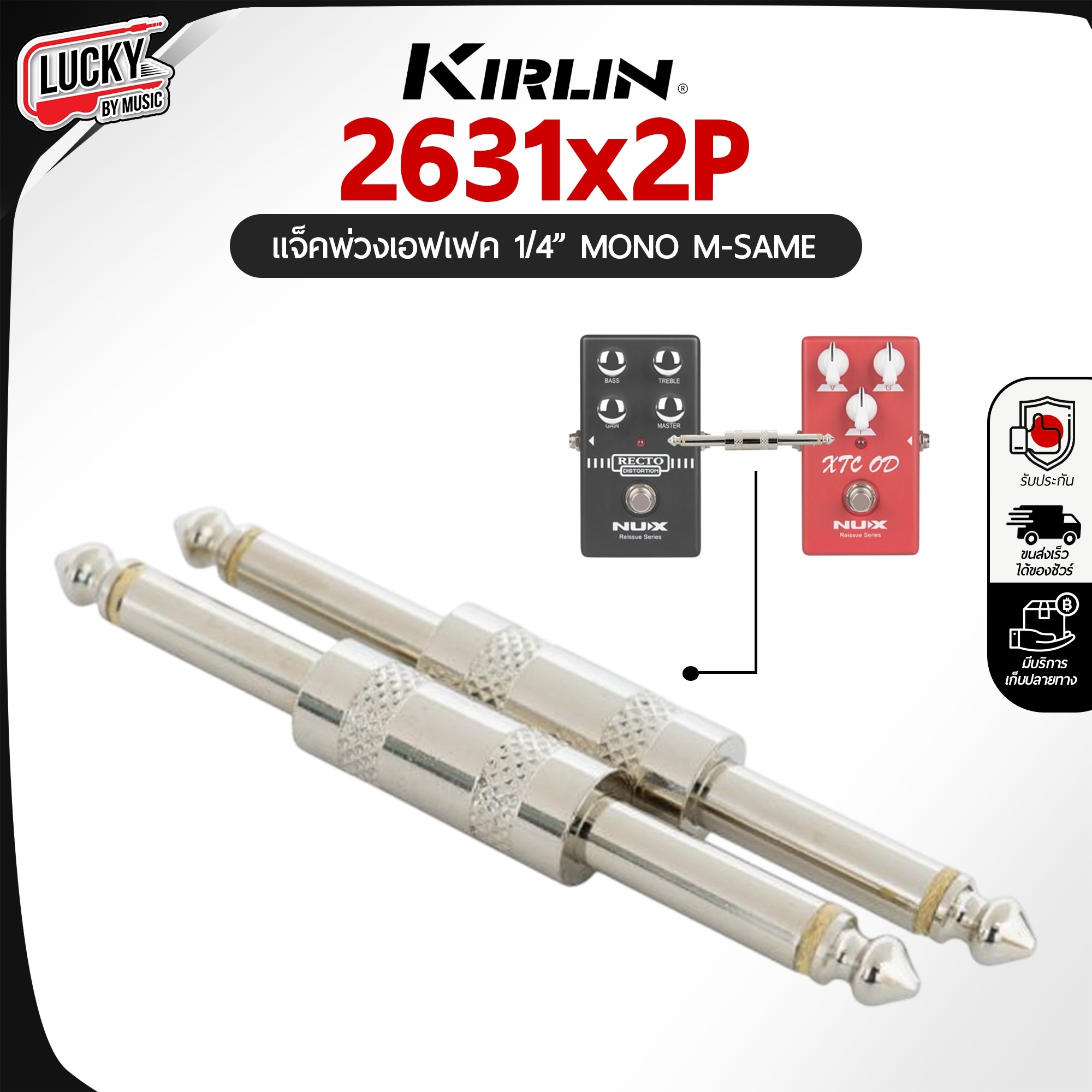 แจ็คพ่วงเอฟเฟค Kirlin รุ่น 2631x2P Patch Cable สายพ่วงเอฟเฟค หัวพ่วงเอฟเฟค แบบโลหะ (1 แพ็ค มี 2 ตัว)