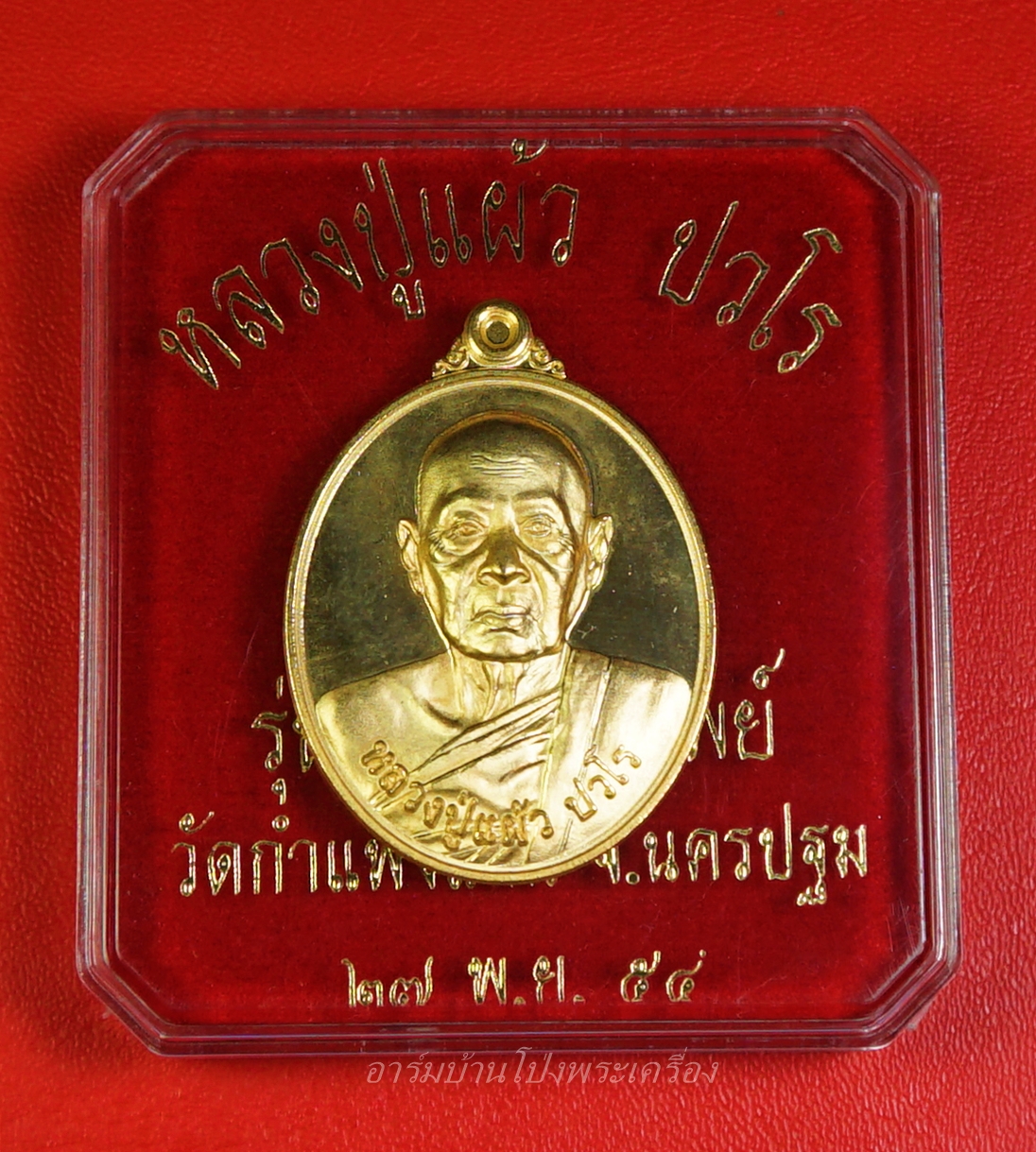 หลวงปู่แผ้ว วัดกำแพงแสน เนื้อกะไหล่ทอง รุ่นบริบูรณ์ทรัพย์ หมายเลข ๖๕๑ แจกกรรมการ(องค์ที่1)