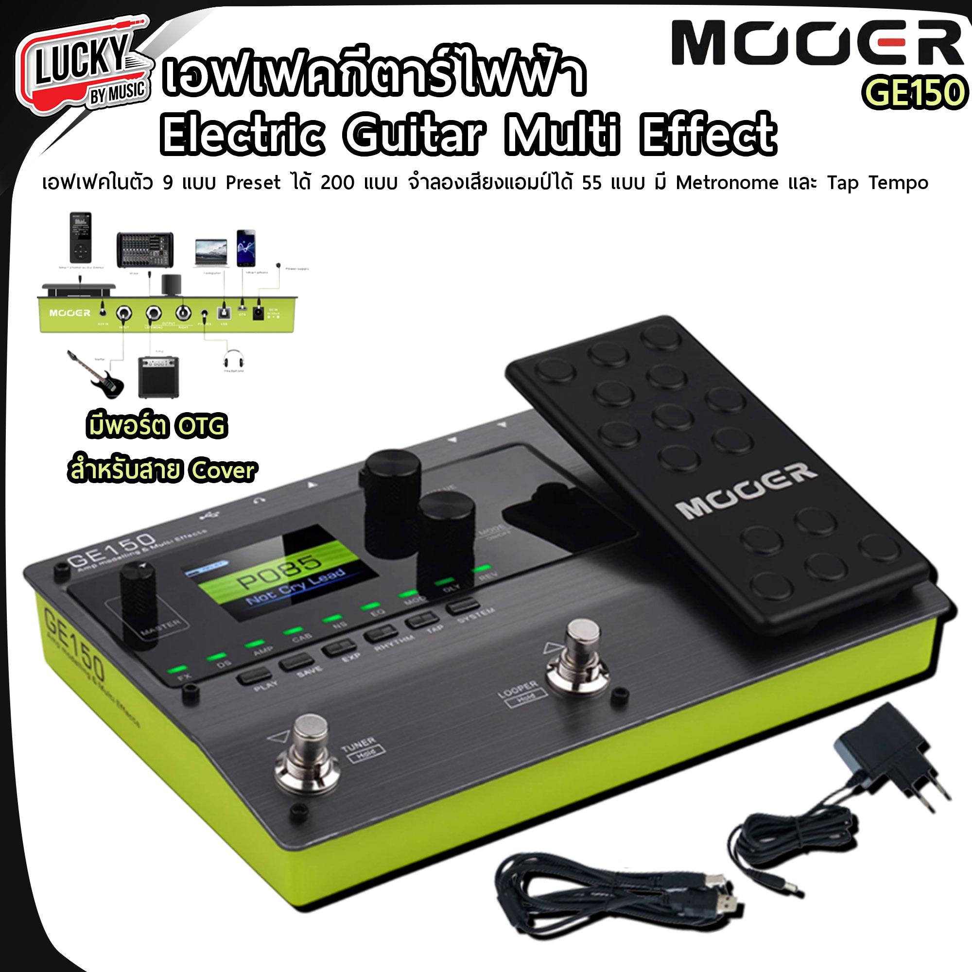 เอฟเฟคกีตาร์ไฟฟ้า Mooer GE150 เอฟเฟคในตัว 9 แบบ preset ได้ 200 แบบ จำลองเสียงแอมป์ได้ 55 แบบ มี Metronome และ Tap Tempo