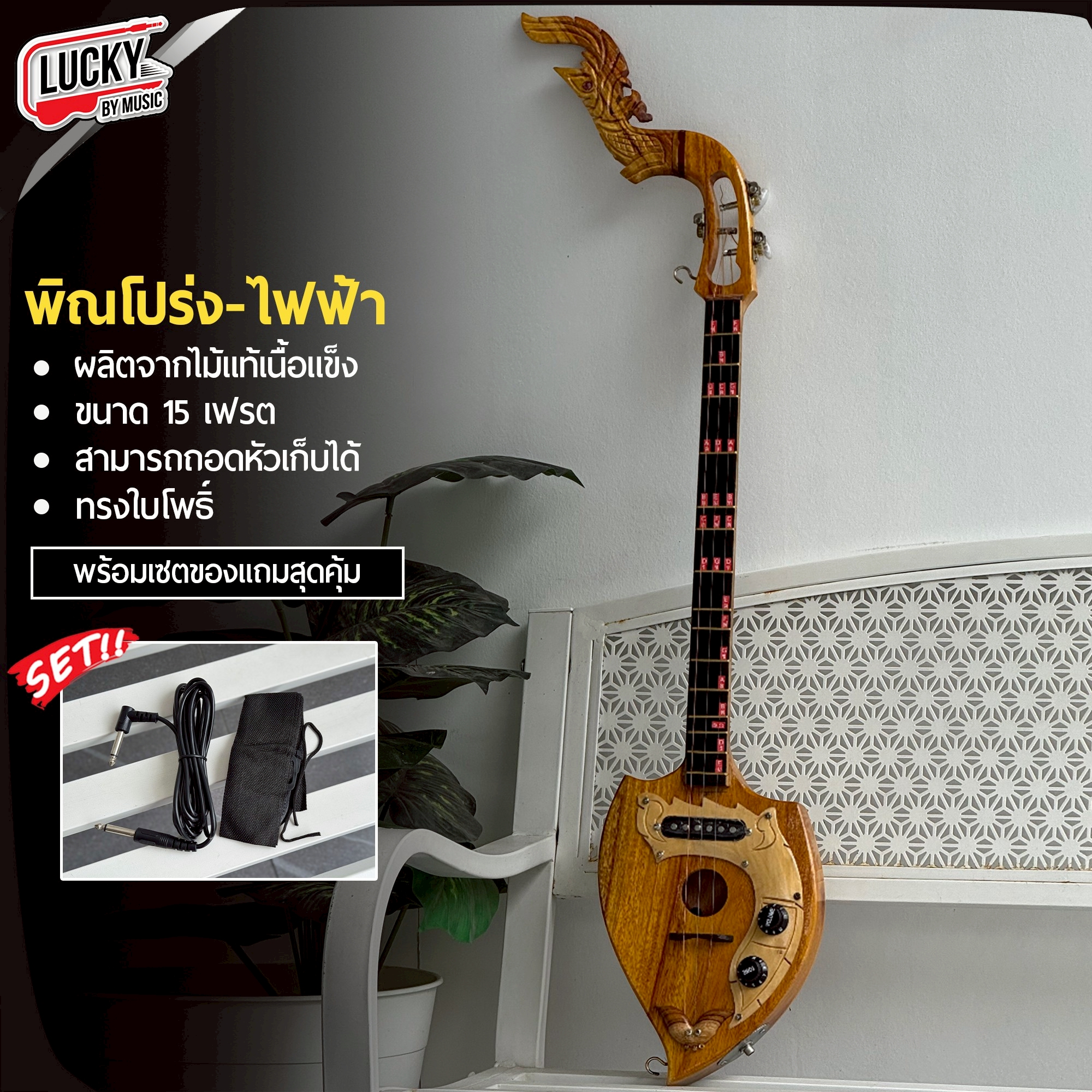 พิณโปร่งไฟฟ้า ซาวโฮลด์กลม สีไม้-สีดำ พร้อม สายแจ็ค สายสพาย หัวพิณพญานาคสามาถถอดได้