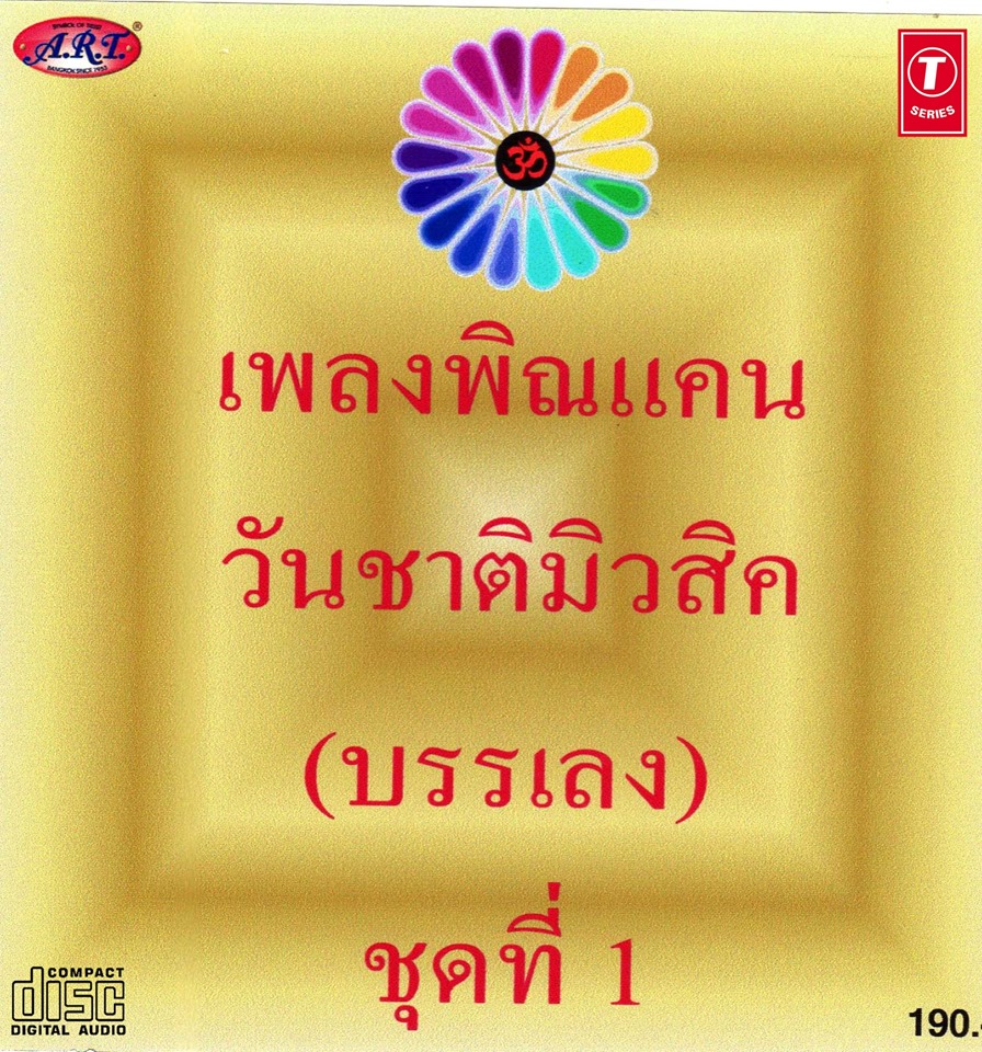 พิณแคนวันชาติมิวสิค ชุดที่ 1 (บรรเลง)