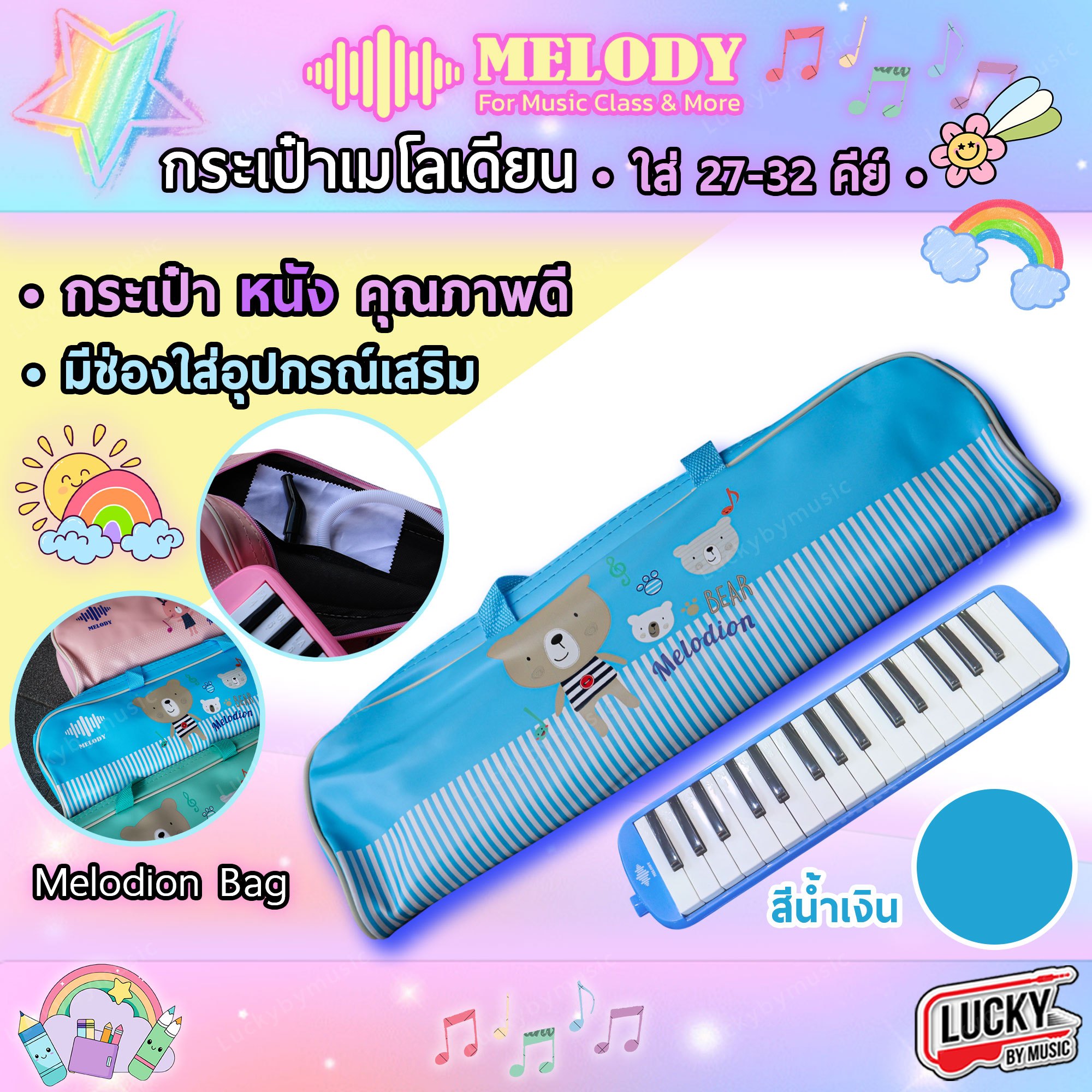 กระเป๋าเมโลเดียน Melody ขนาด 32 คีย์ กระเป๋าหนัง ทำจากหนัง กระเป๋าใส่ เมโลเดี้ยน เลือกสีได้ ลายชัด สีสันสดใส