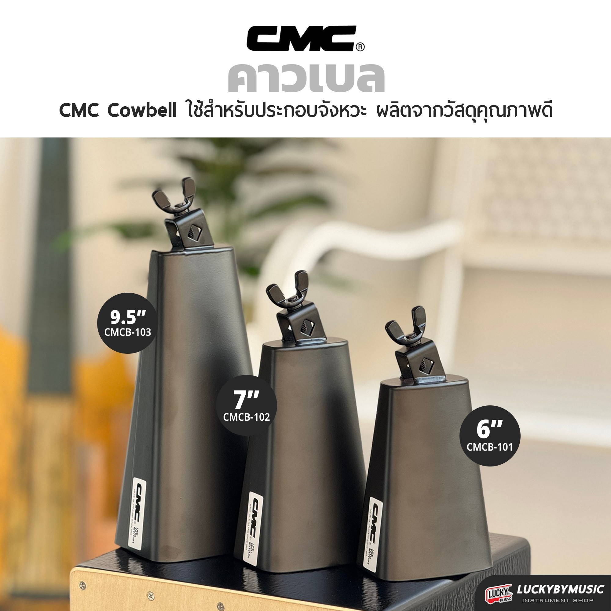 คาเบล CMC Cowbell Black คาวเบลล์ พ่นดำ – มีขนาดให้เลือก เล็ก กลาง ใหญ่ วัสดุคุณภาพดี เสียงดี