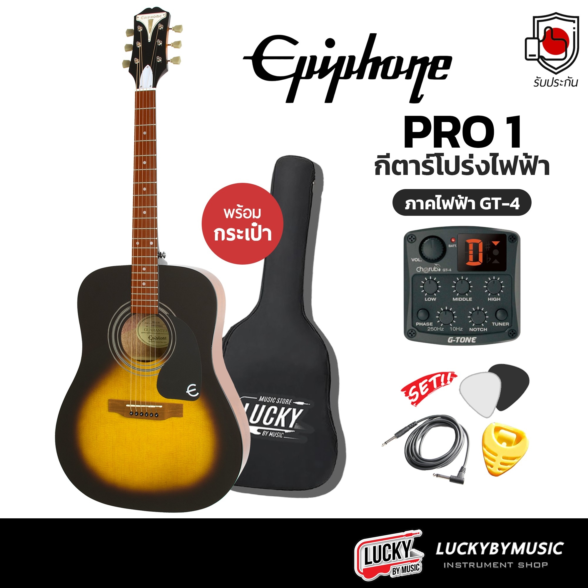 กีต้าร์โปร่งไฟฟ้า Epiphone Pro-1 สีซันเบิร์ส ภาคไฟฟ้า GT-4 ฟรี กระเป๋า+สายแจ็ค+ปิ๊ก+ที่เก็บปิ๊ก