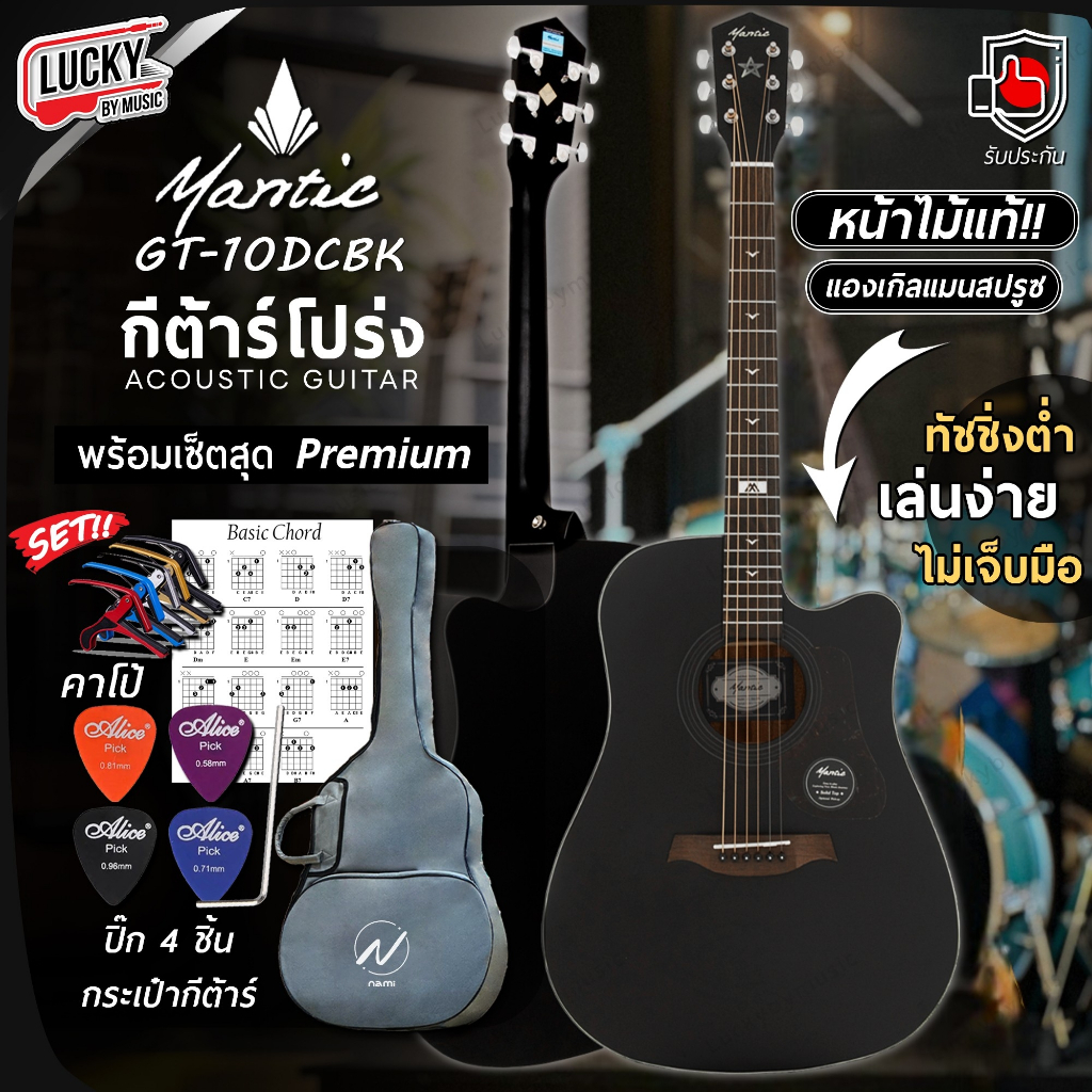 กีต้าร์โปร่ง Mantic GT-10DCBK หน้าไม้แท้ ขนาด 41 นิ้ว กีตาร์โปร่ง ทัชชิ่งดี ✅ ฟรี ปิ๊ก4อัน ใบคอร์ด ประแจ